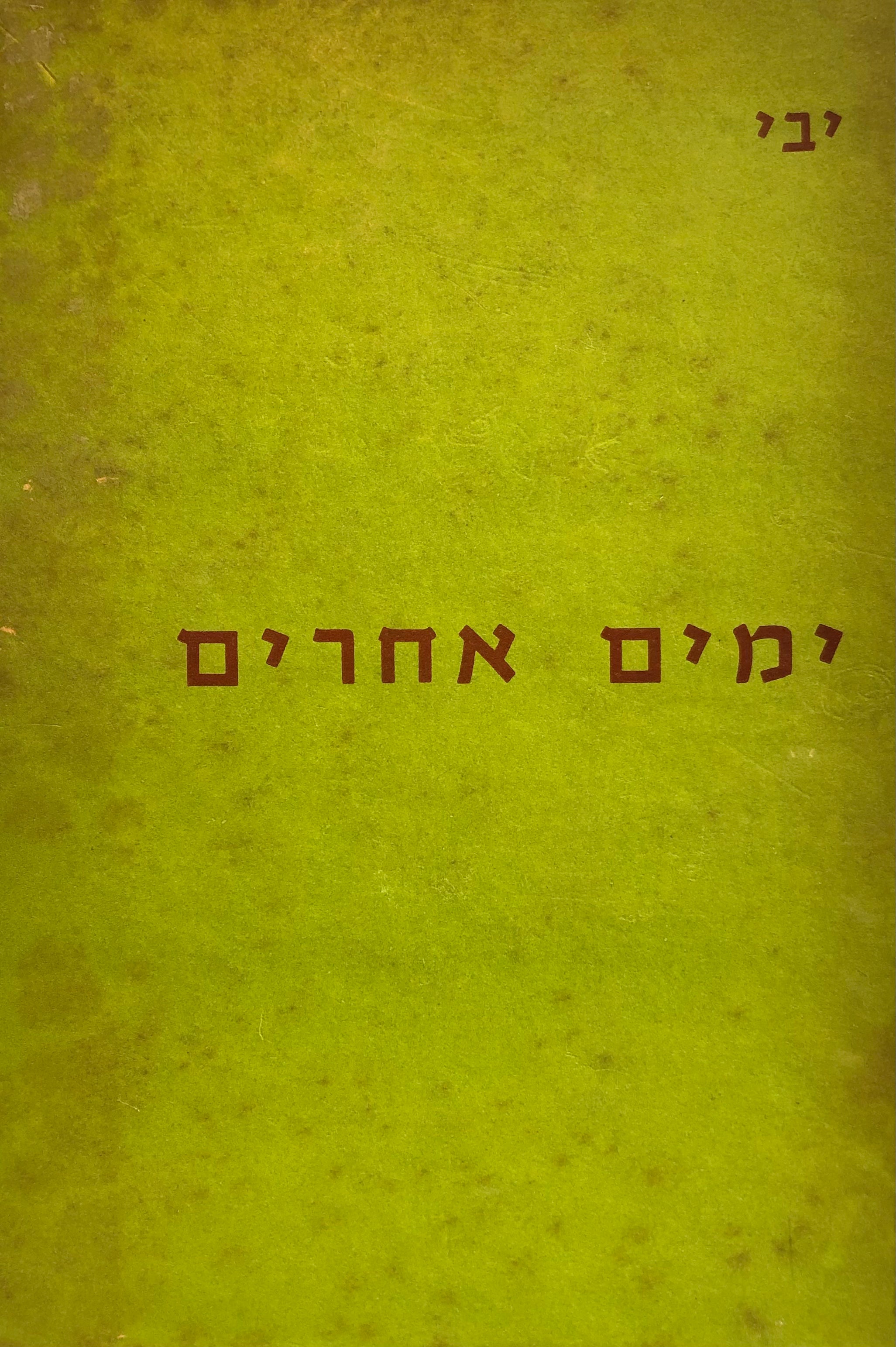 שירים אחרים / מוקדש ע"י המשורר