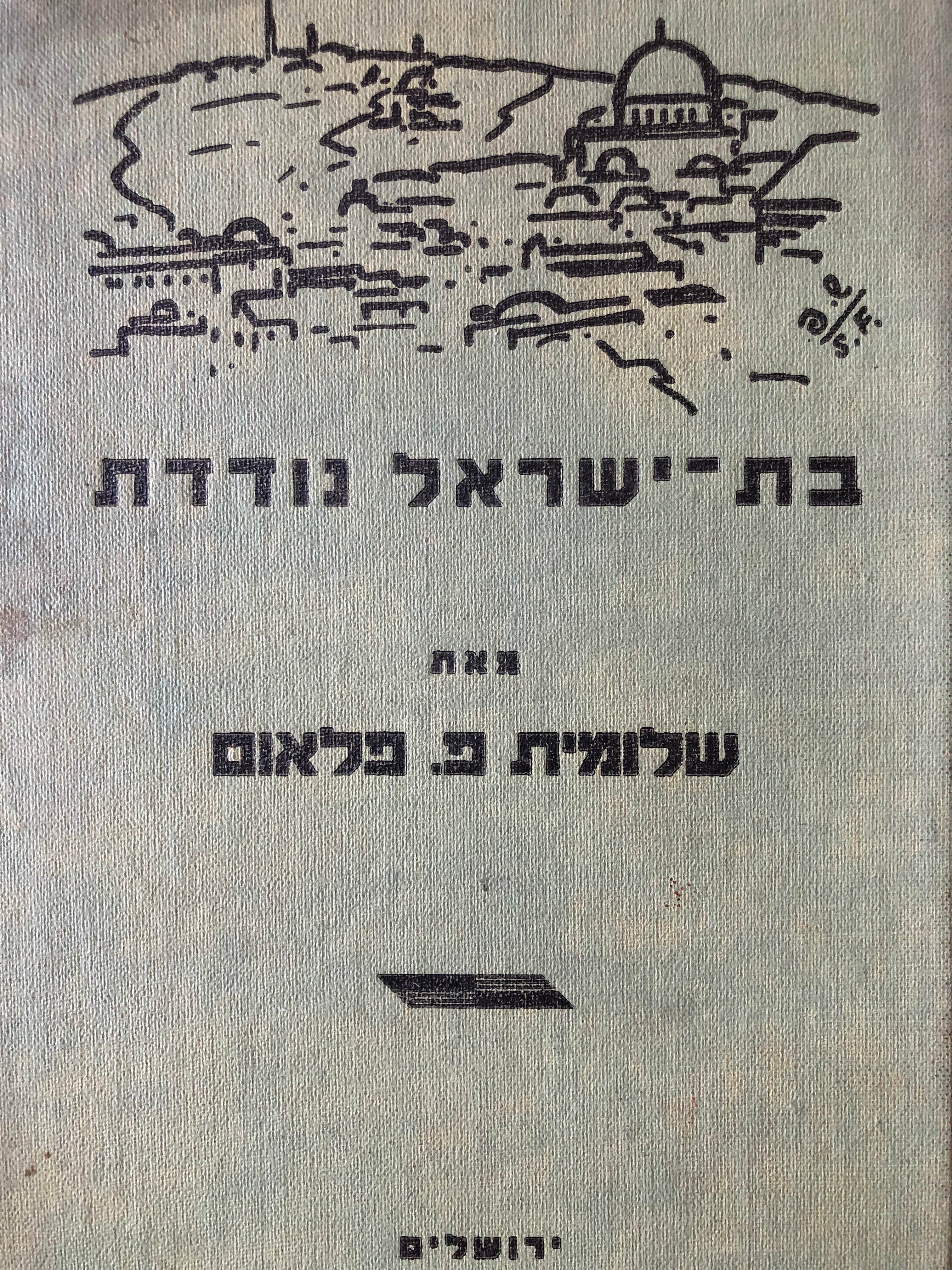 בת-ישראל נודדת... : זכרונות, מסעות ופגישות / מהדורה ראשונה