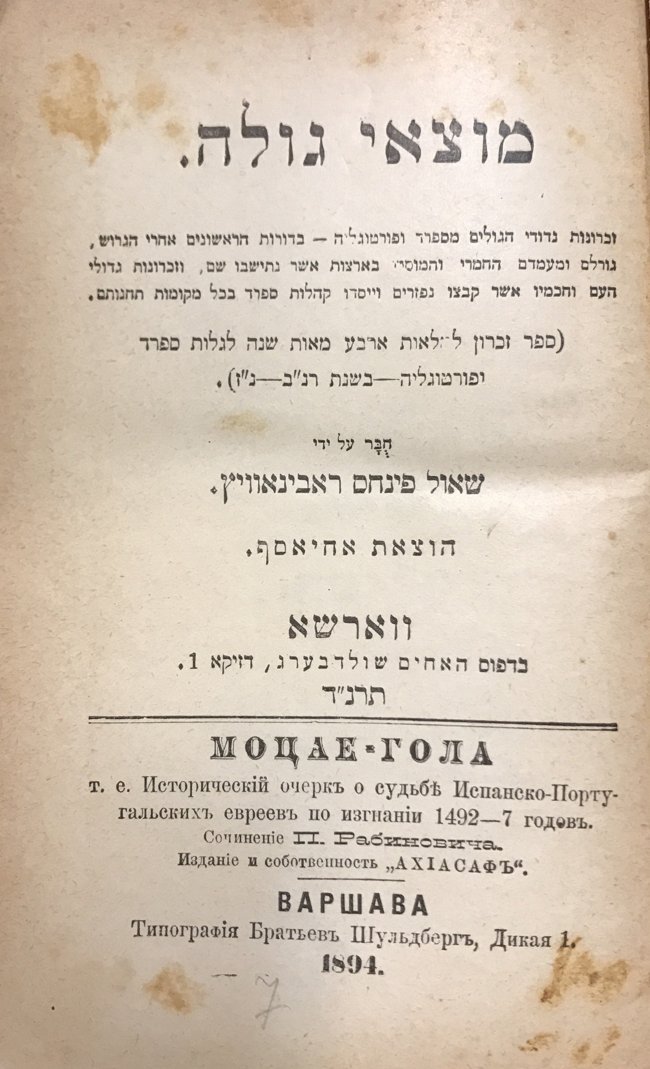 מוצאי גולה: זכרונות נדודי הגולים מספרד ופורטוגל / ספר זכרון למלאות ארבע מאות שנה לגלות ספרד