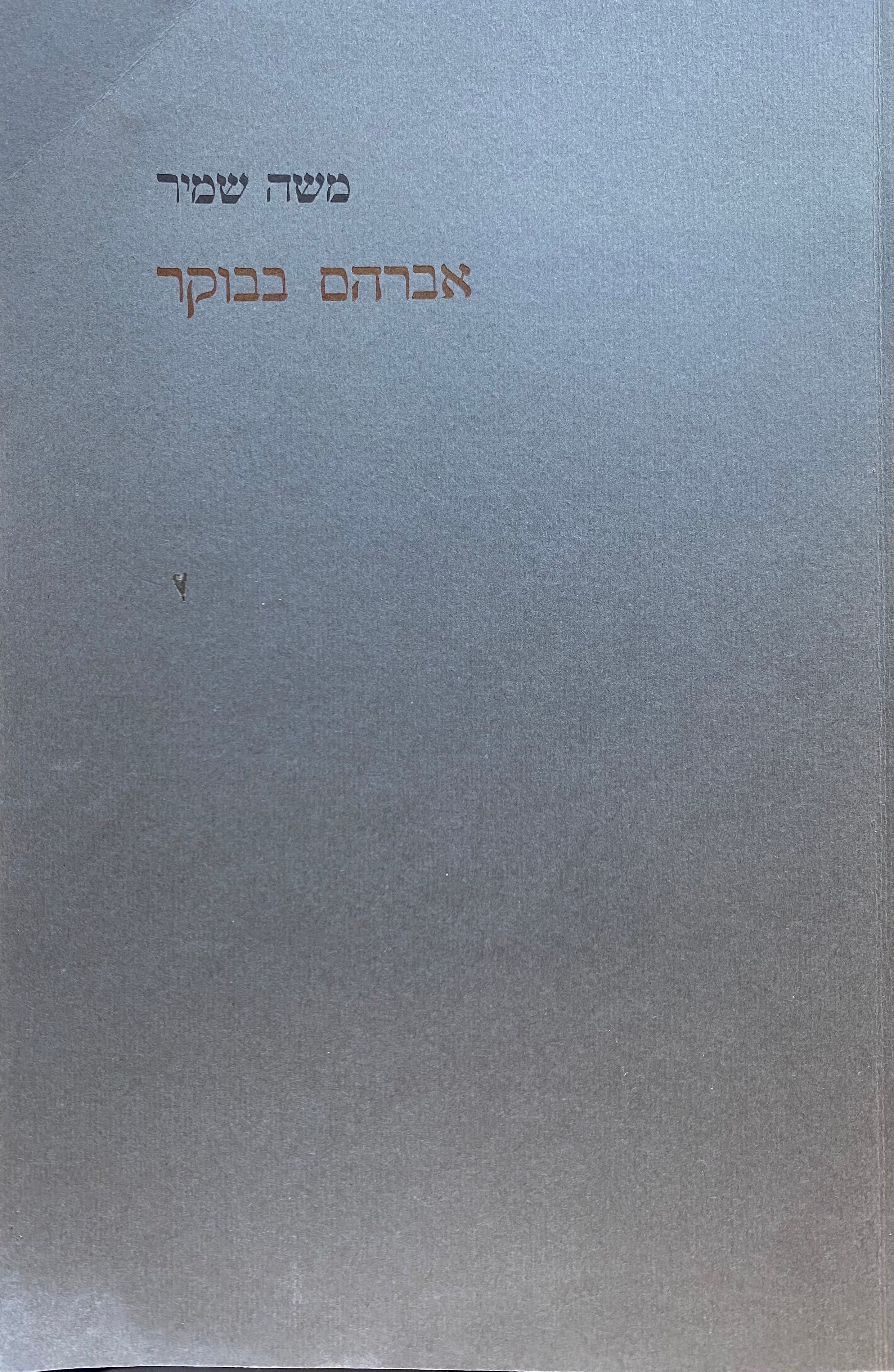אברהם בבוקר/ בצירוף פתק אישי בכתב ידו של משה שמיר