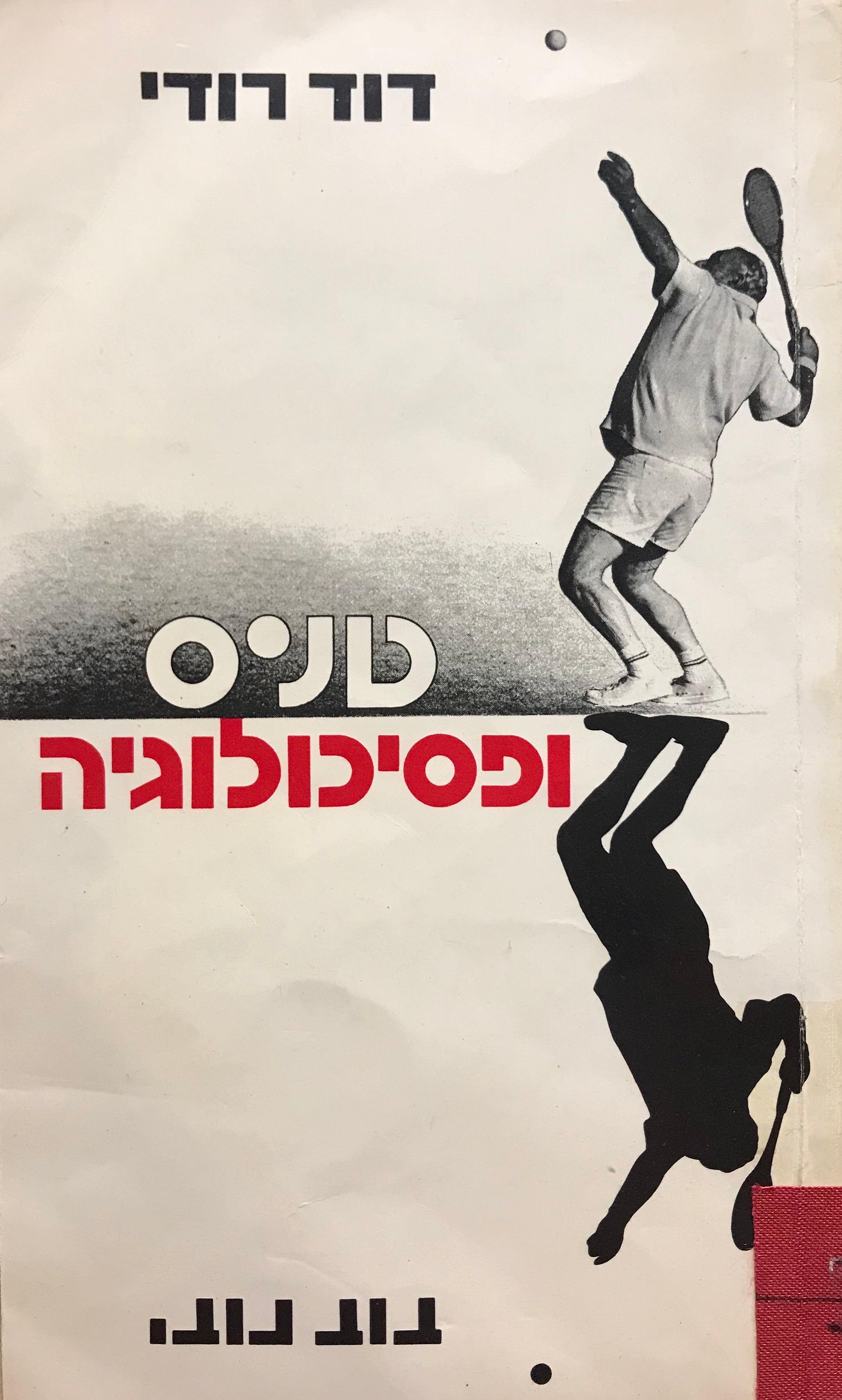 טניס ופסיכולוגיה