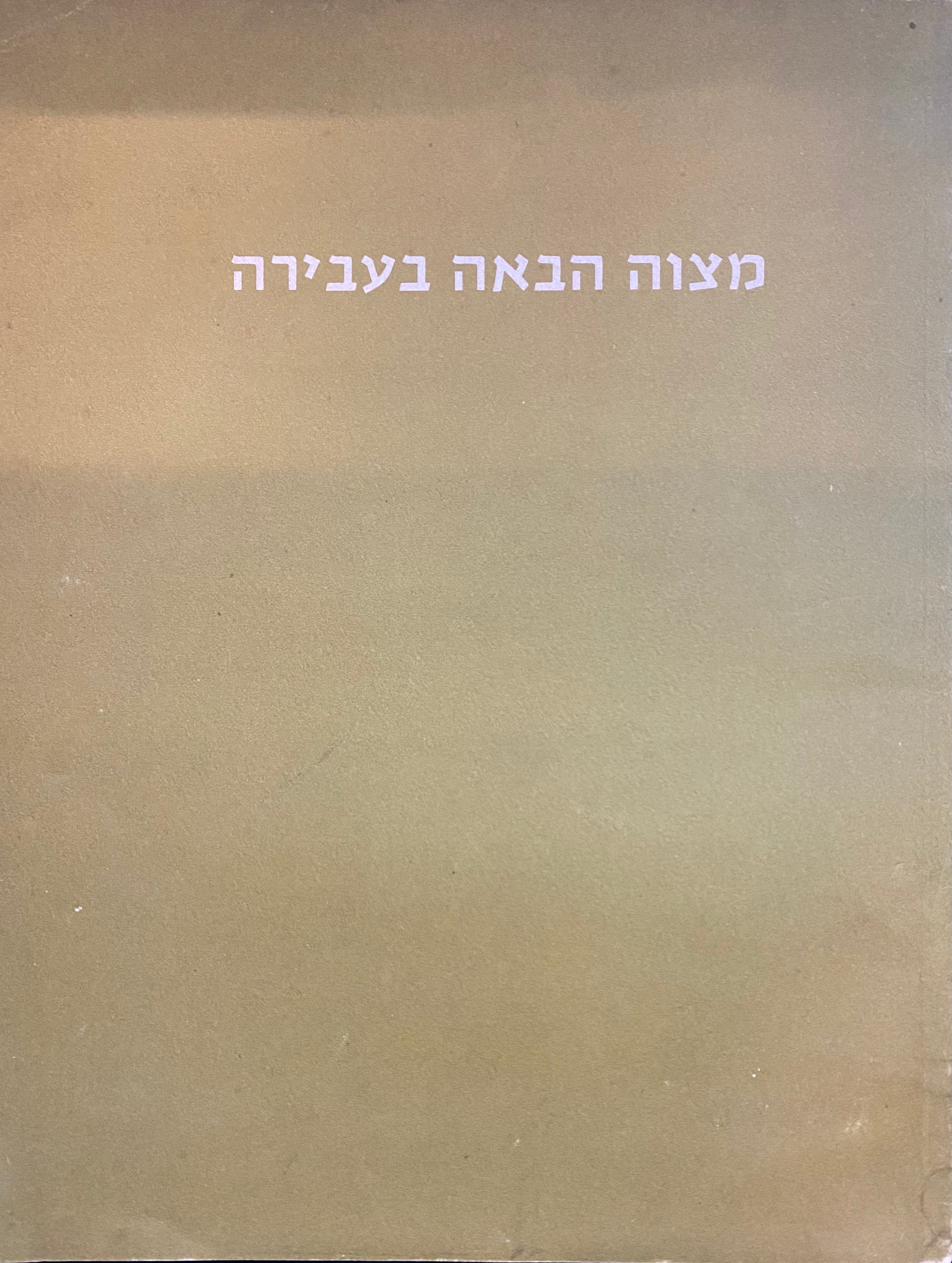 מצוה הבאה בעבירה/ להבנת השבתאות