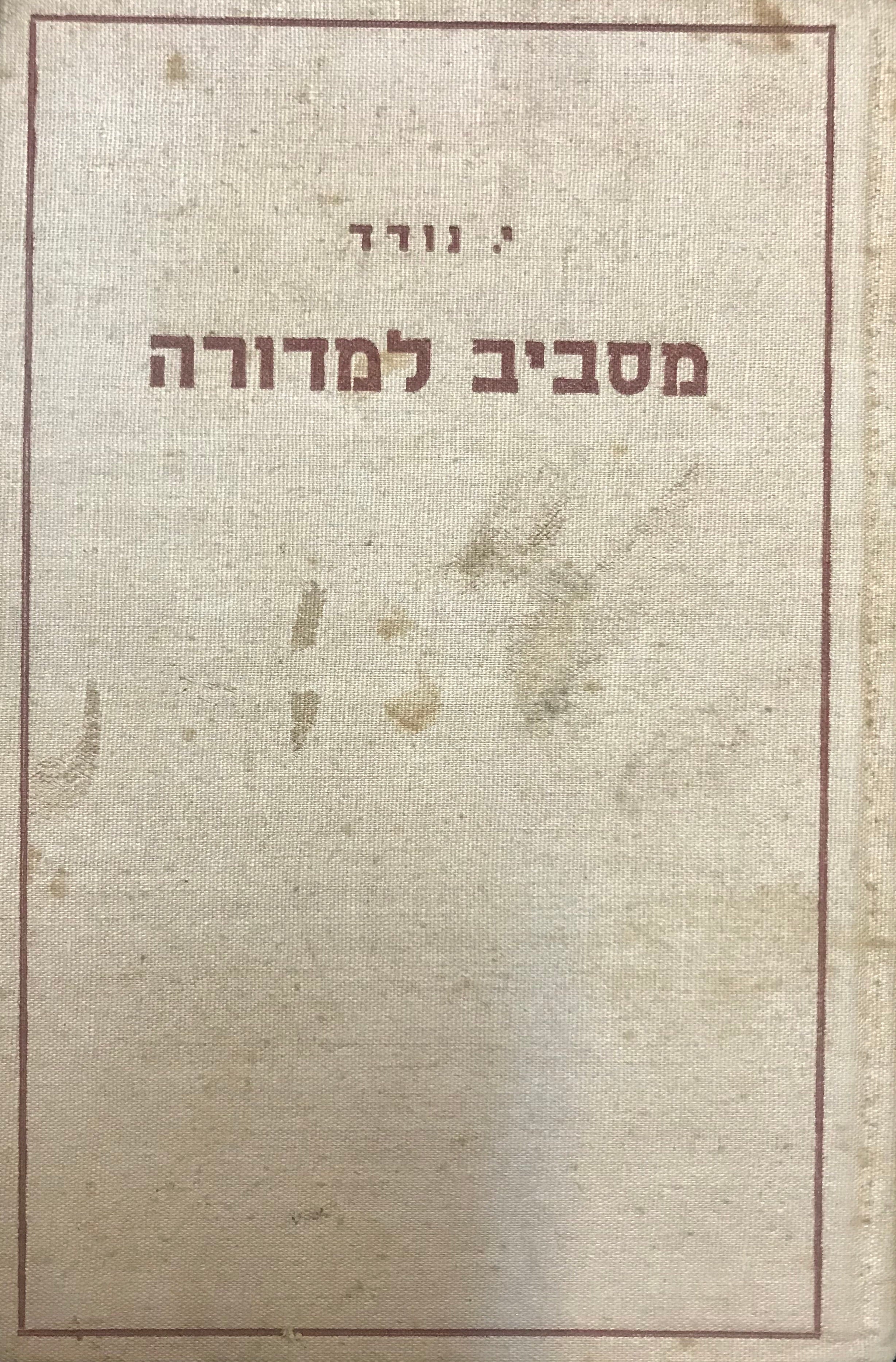 מסביב למדורה