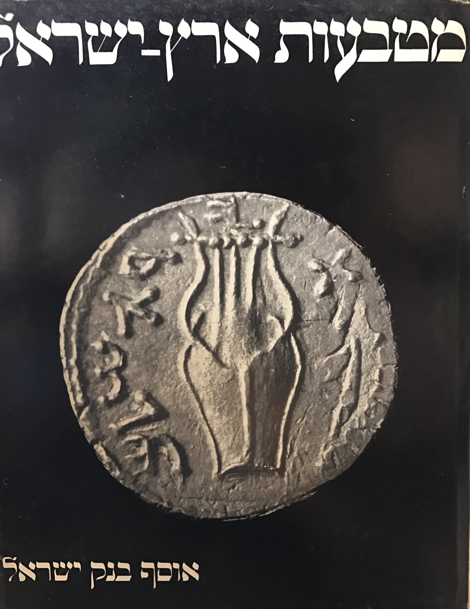 מטבעות ארץ ישראל / אוסף בנק ישראל