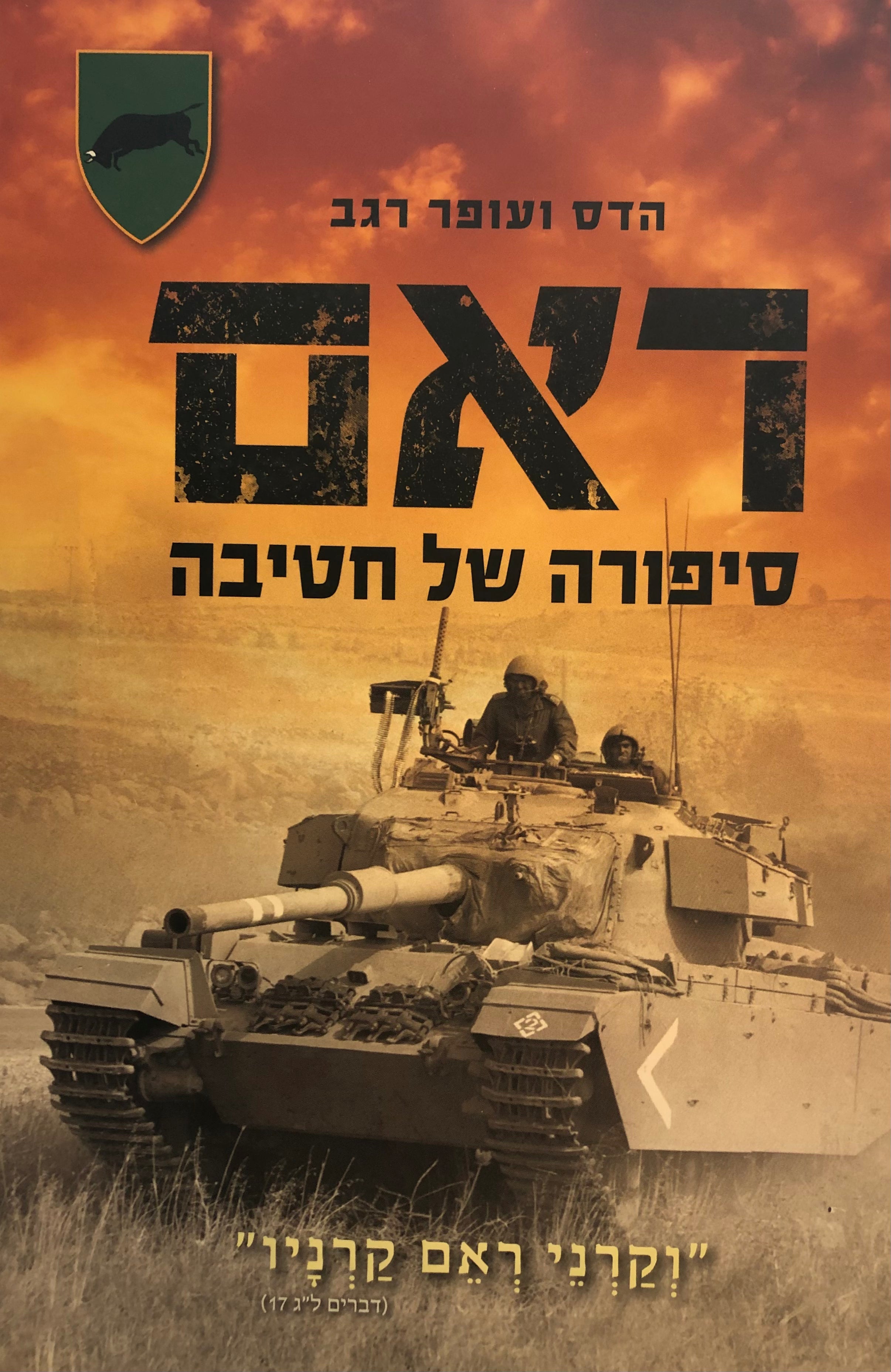 ראם/ סיפורה של חטיבה