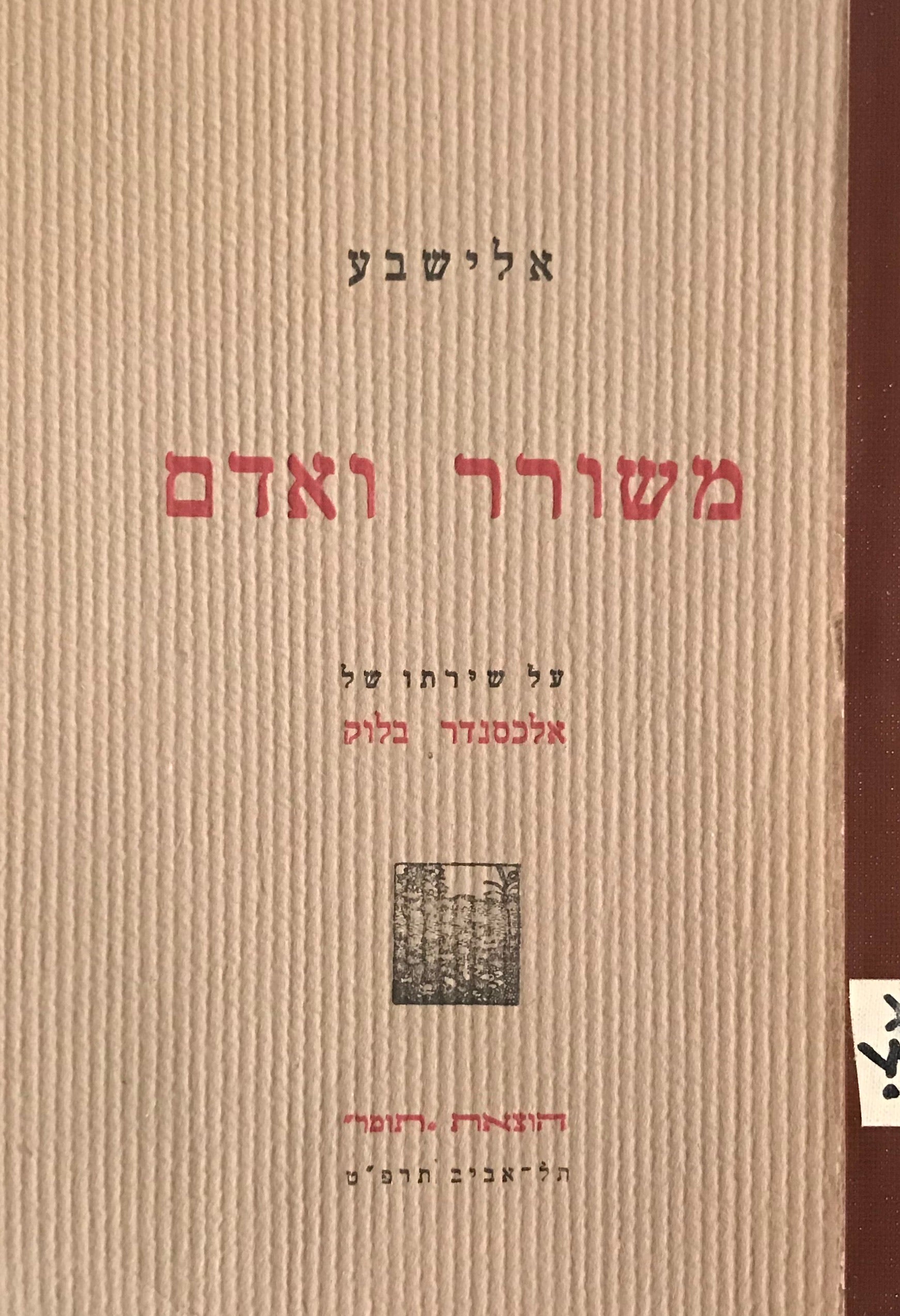 משורר ואדם / על שירתו של אלכסנדר בלוק
