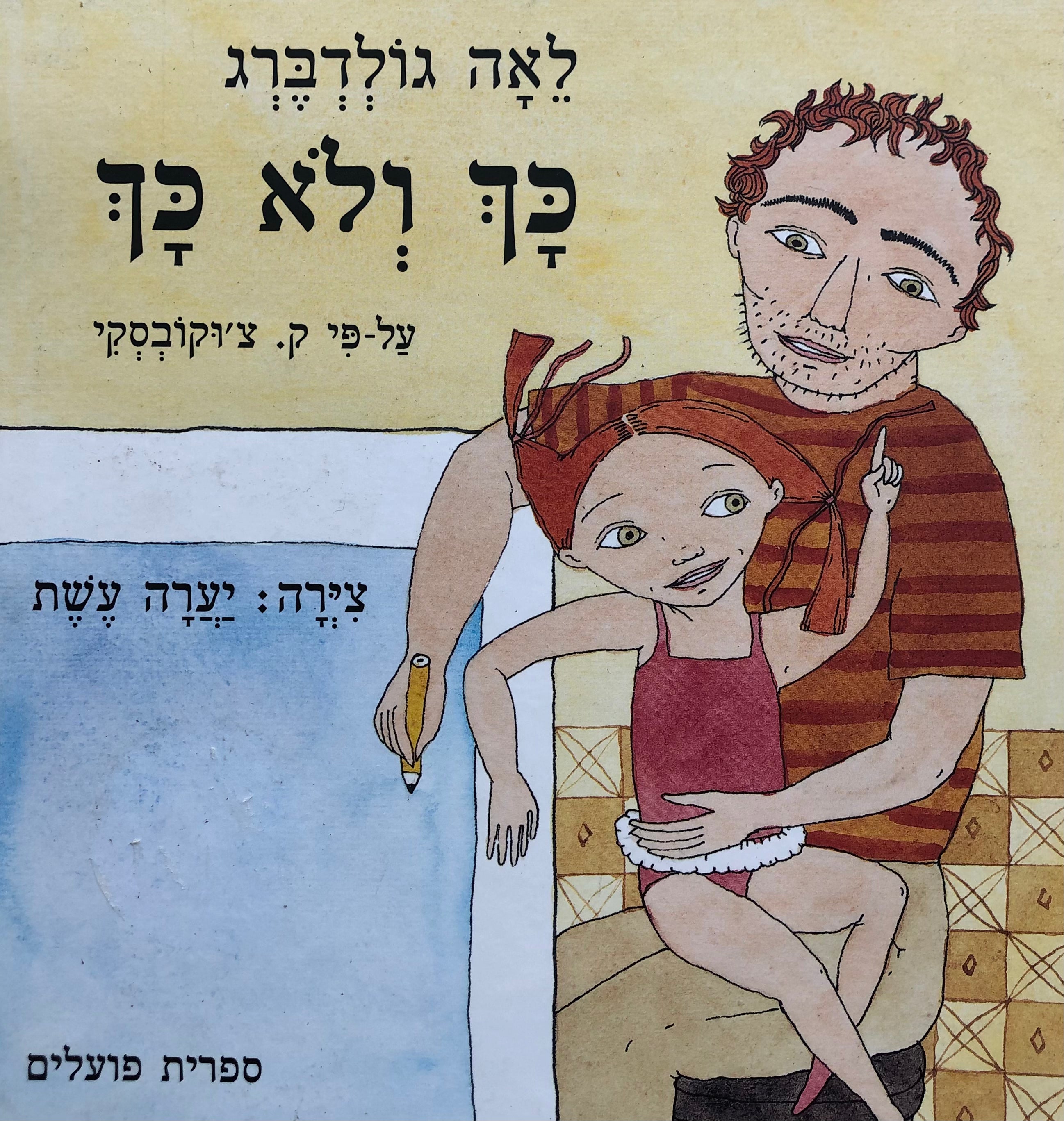 כך ולא כך: ע"פ ק. צ'וקובסקי