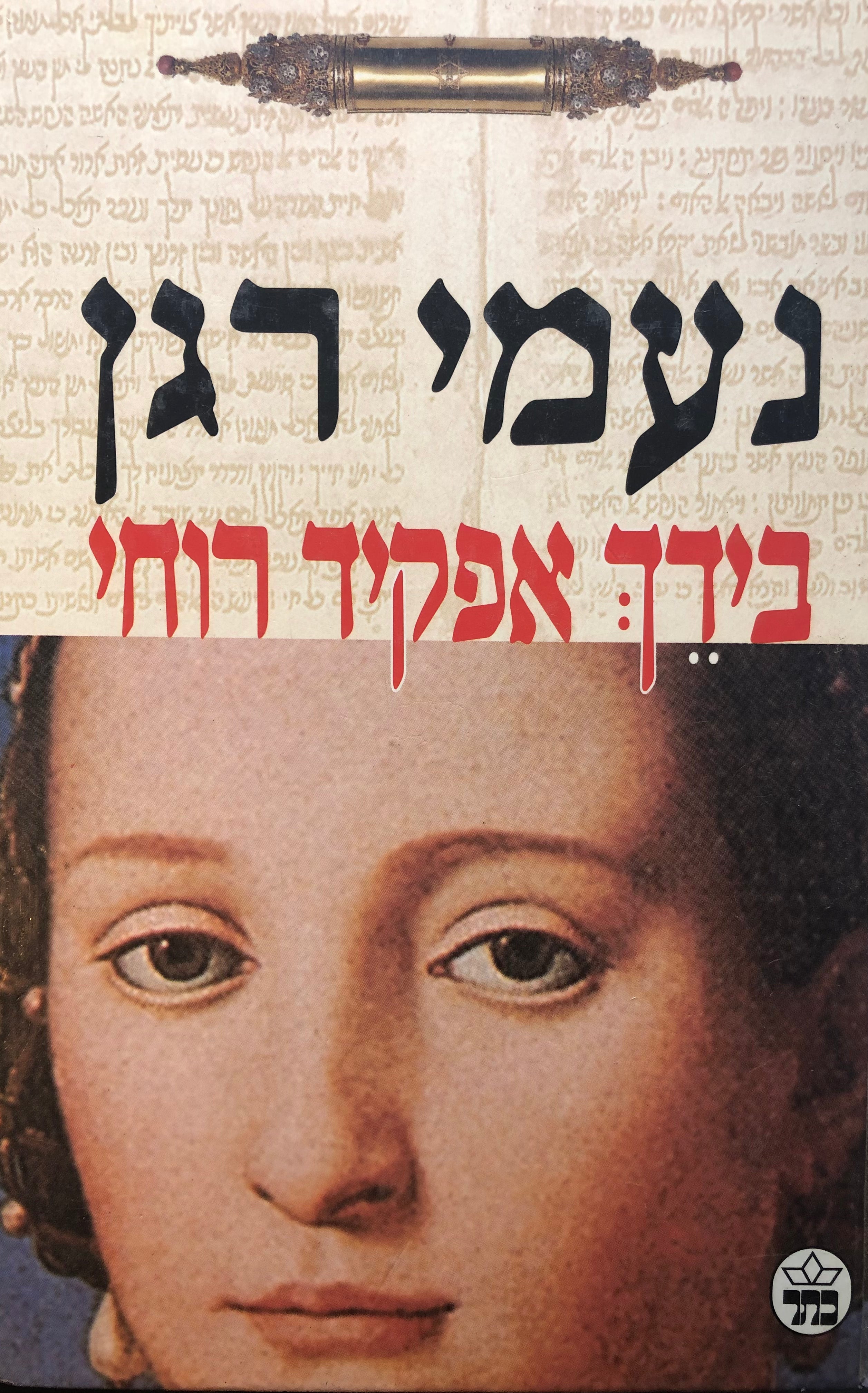 בידך אפקיד רוחי