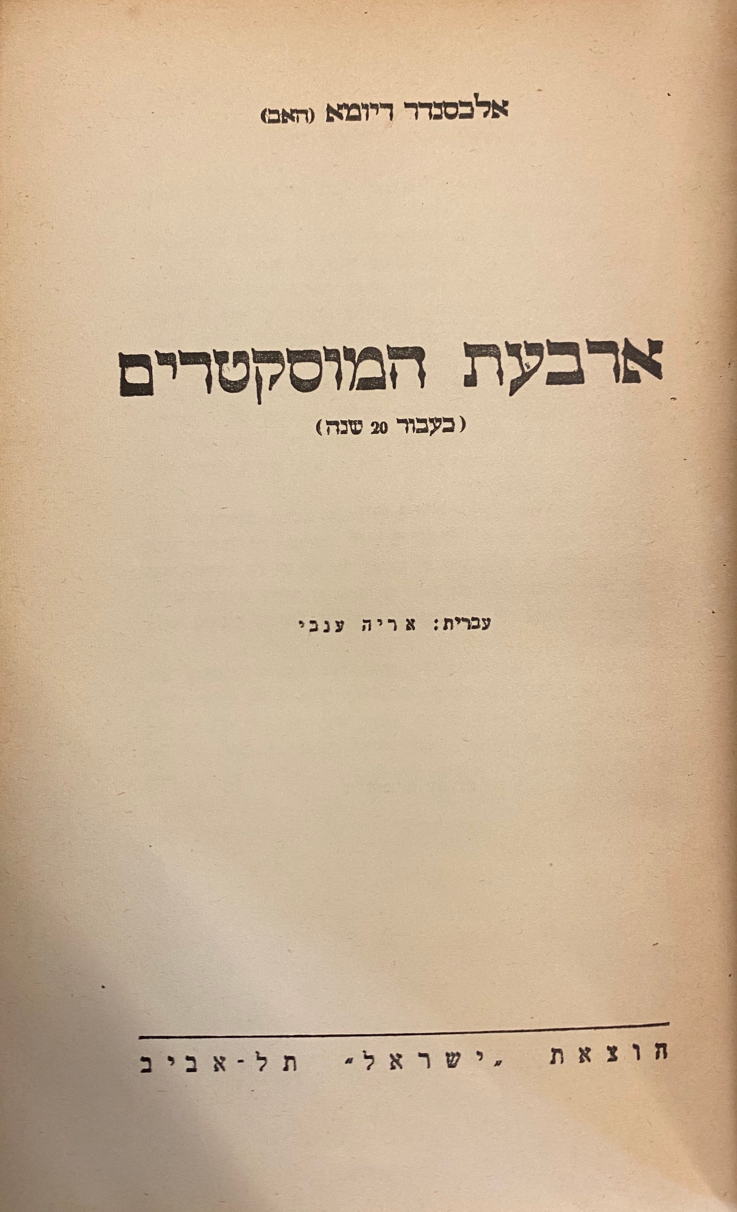 ארבעת המוסקטרים / כעבור 20 שנה