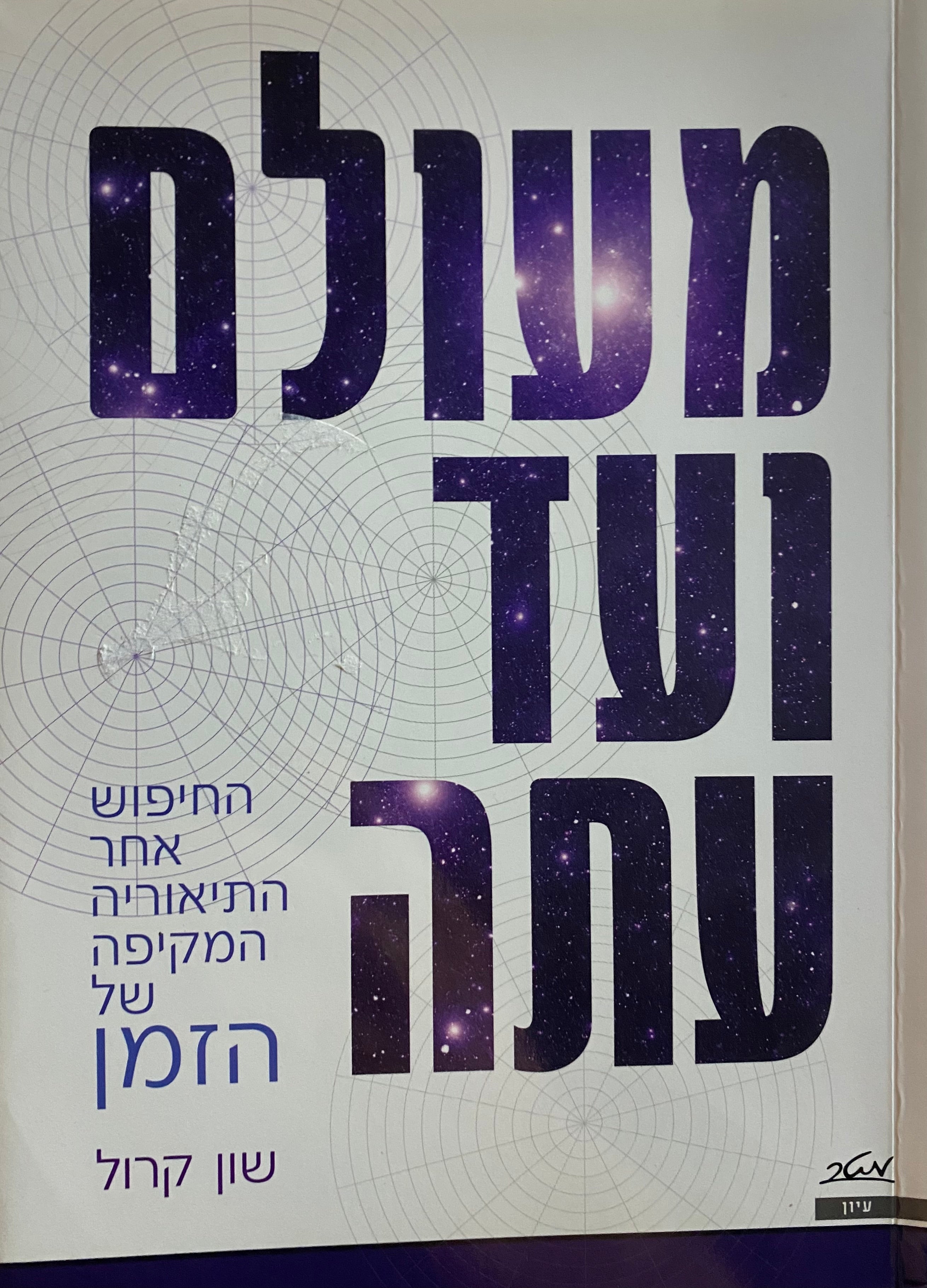 מעולם ועד עתה