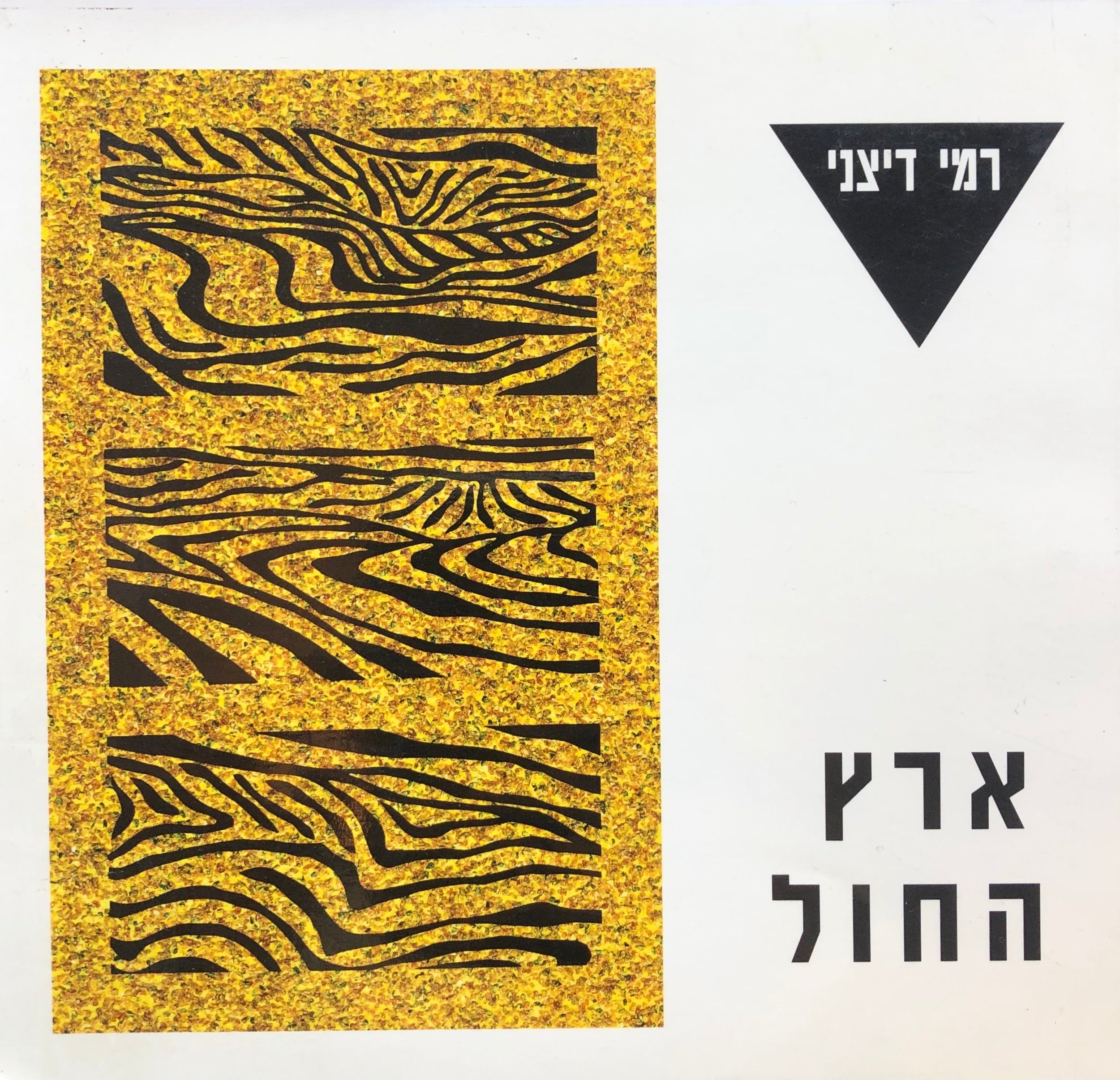 ארץ החול/ עם הקדשה וחתימת המחבר