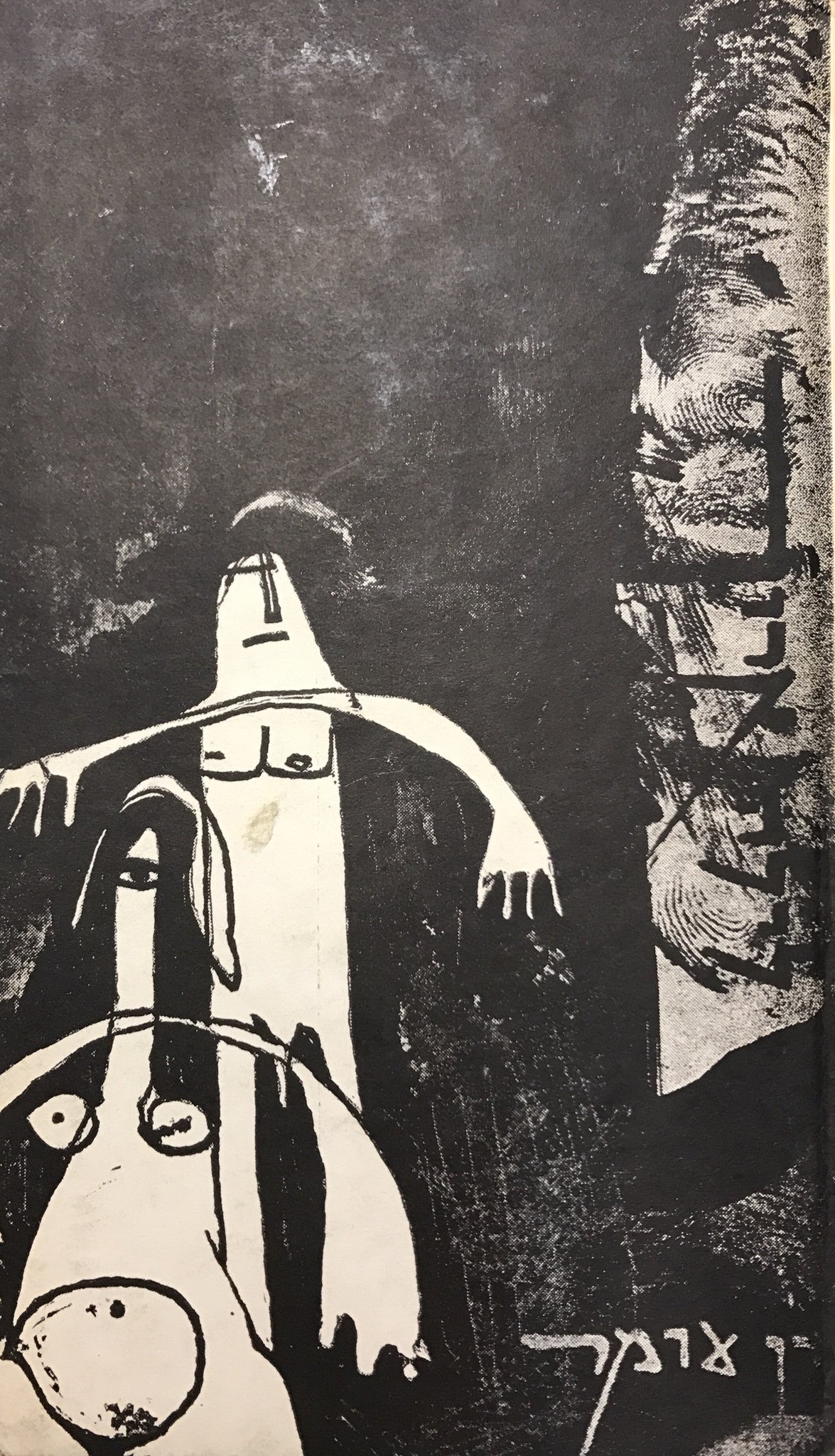 לילה ארוך / עם הקדשת המחבר