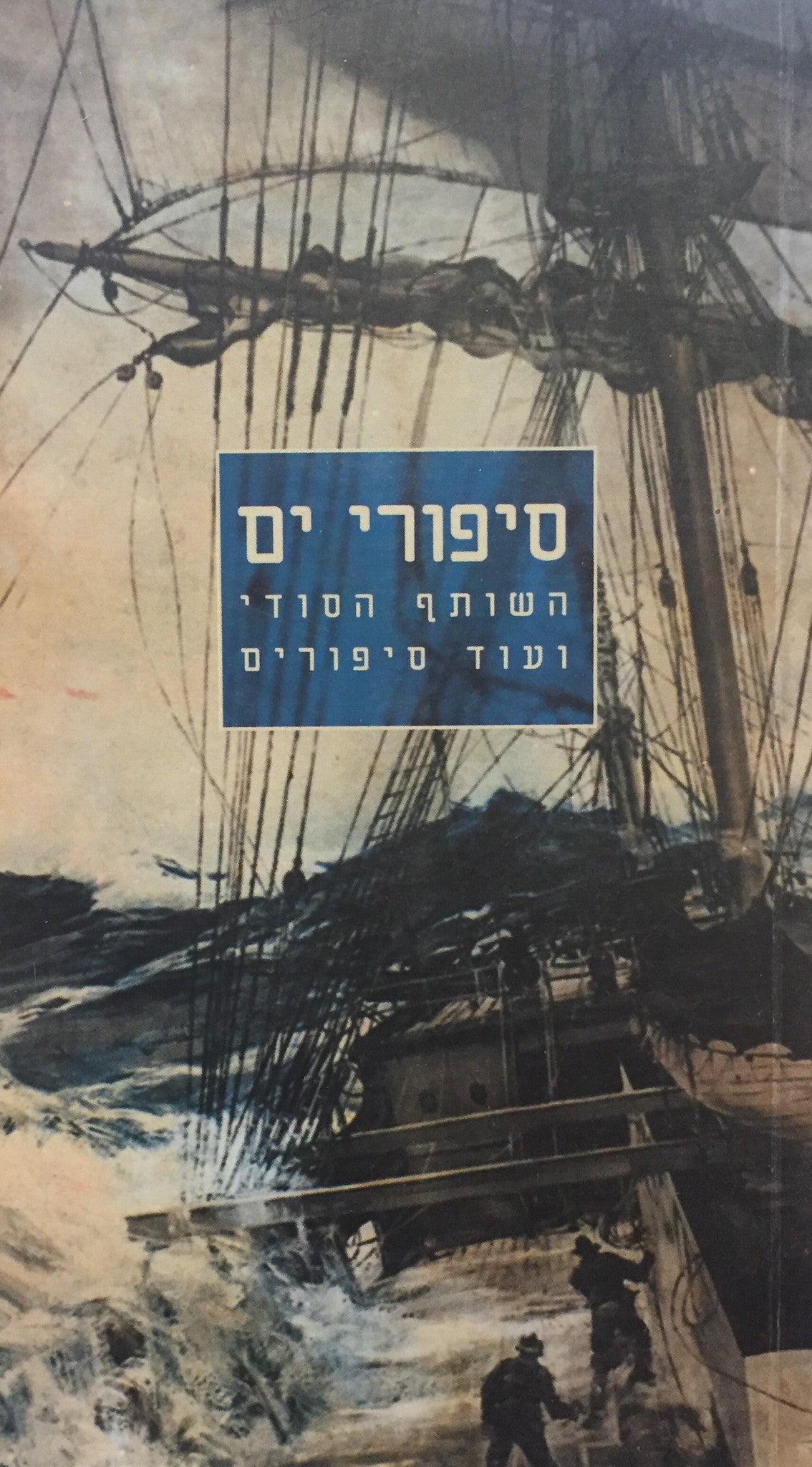 סיפורי ים - השותף הסודי ועוד סיפורים