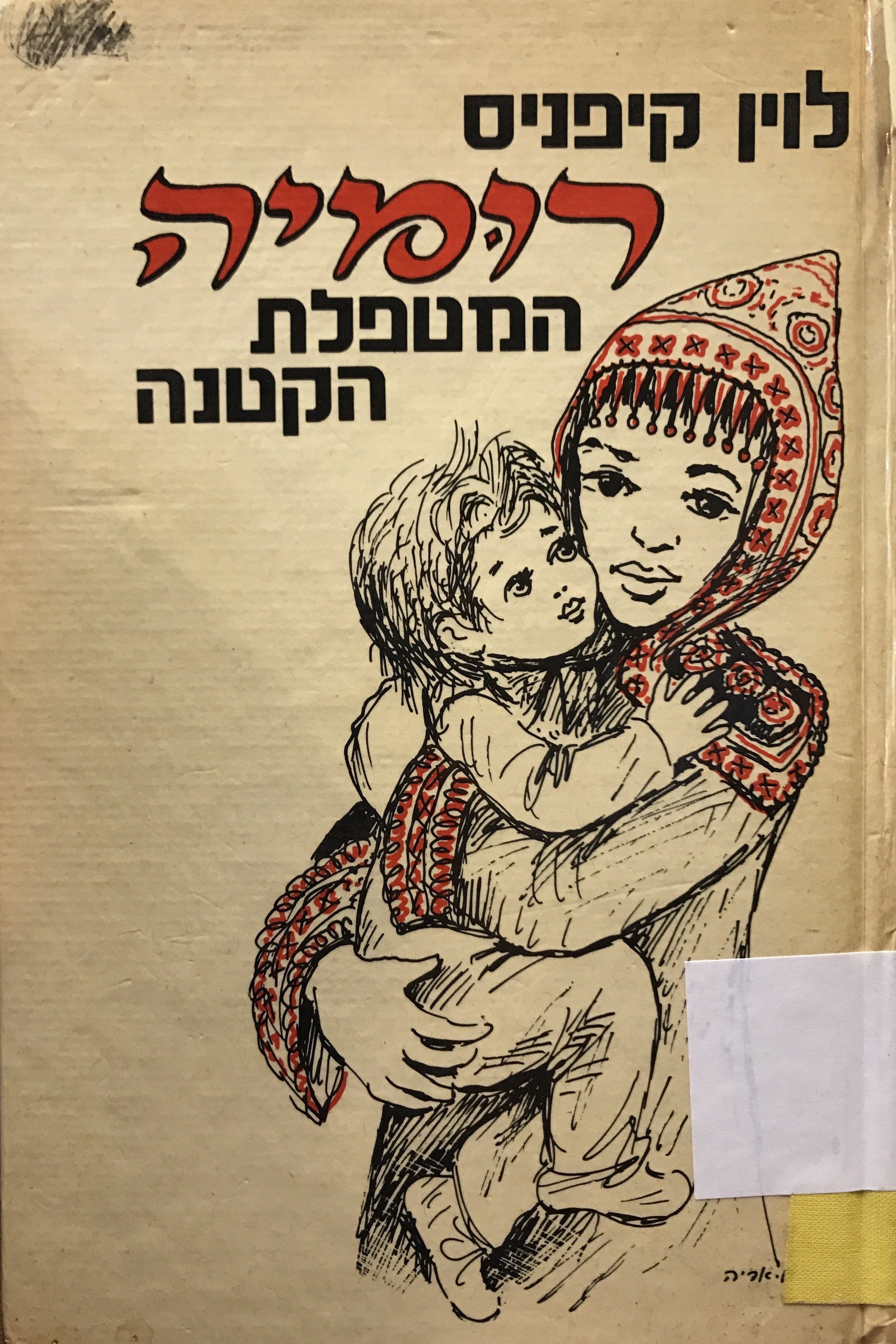 רומיה המטפלת הקטנה