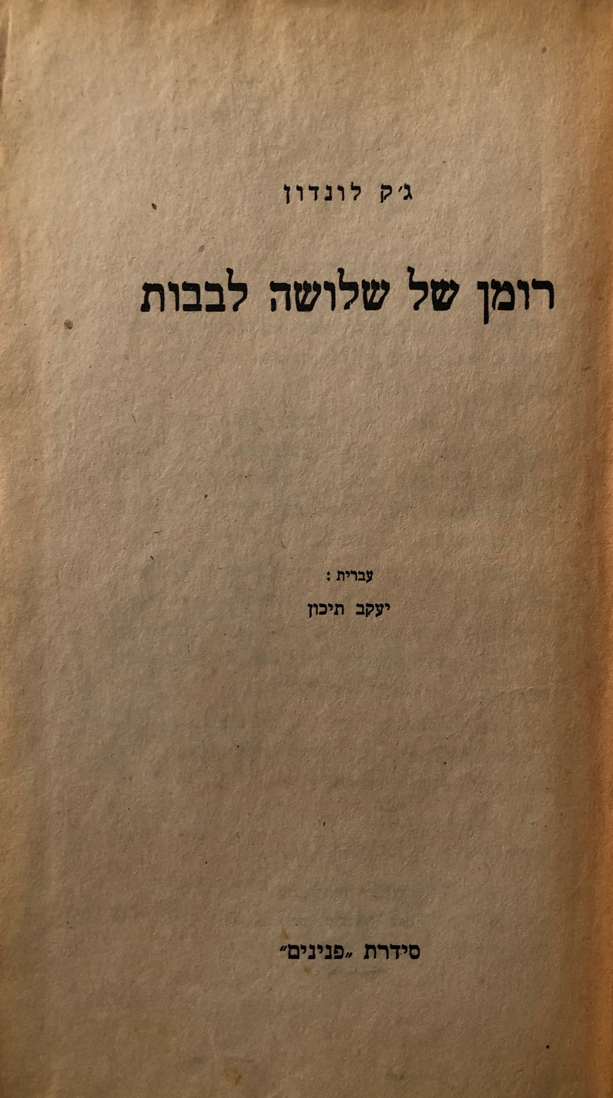 רומן של שלושה לבבות