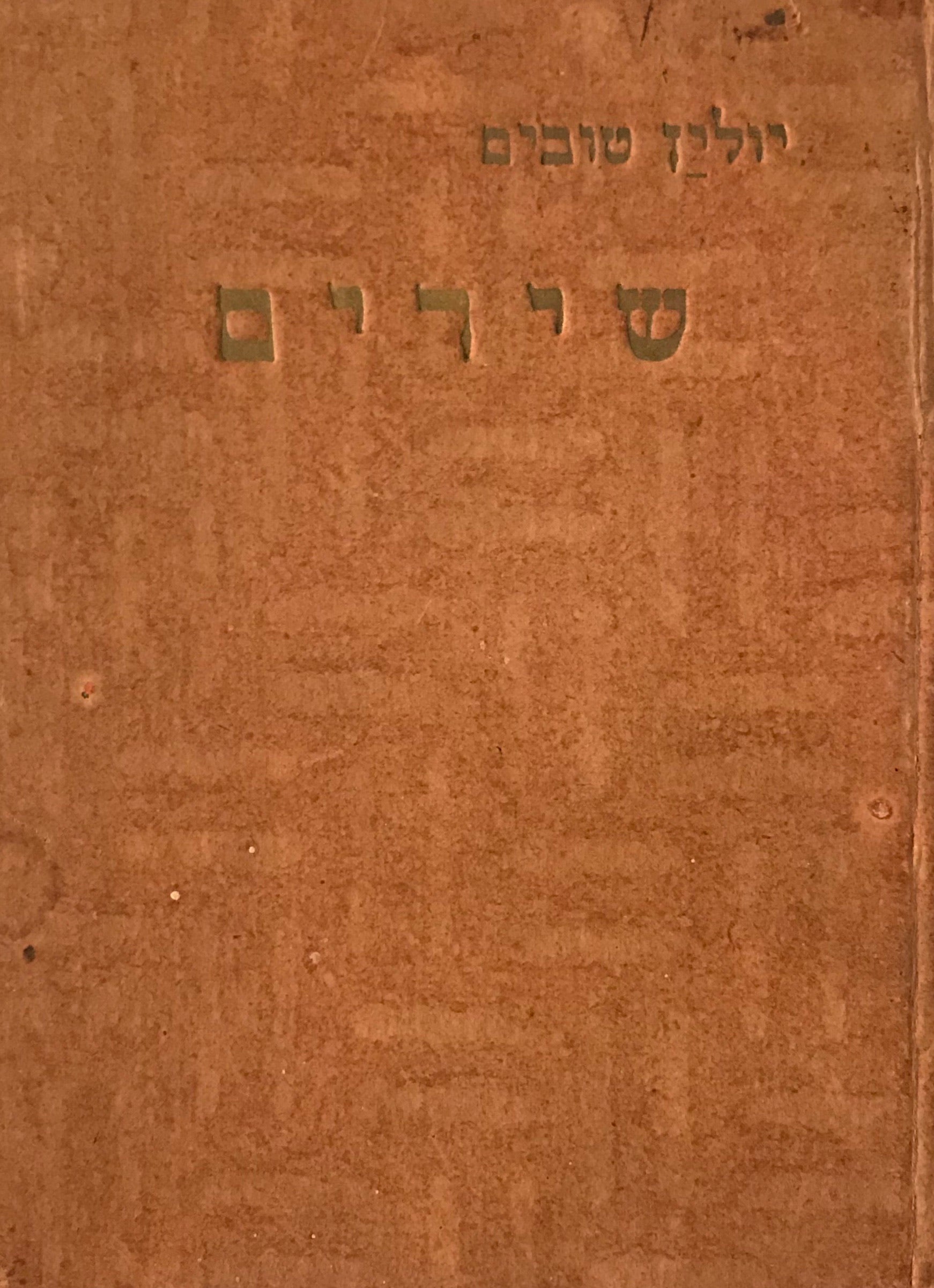 שירים