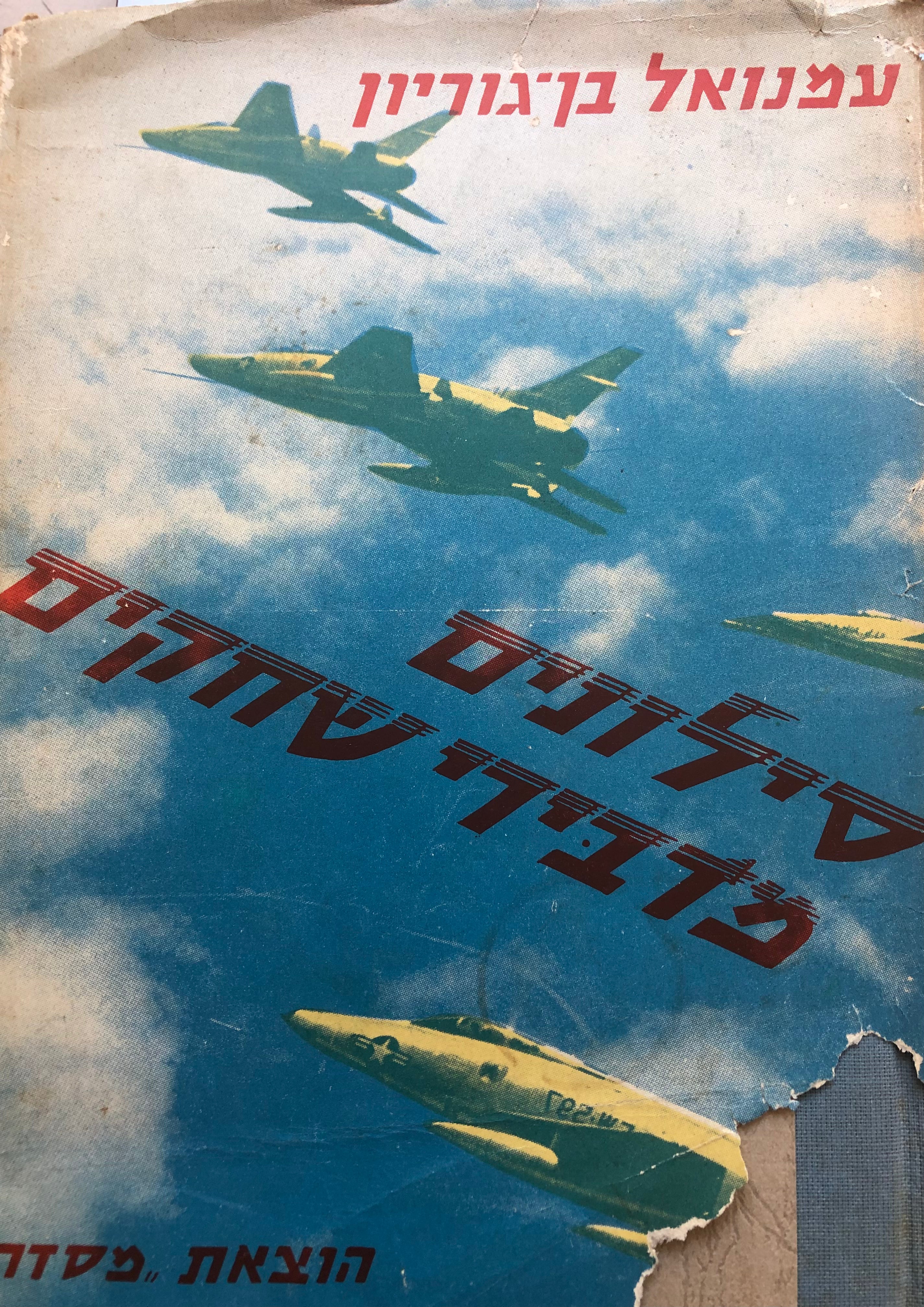 סילונים מדבירי שחקים / כרך א