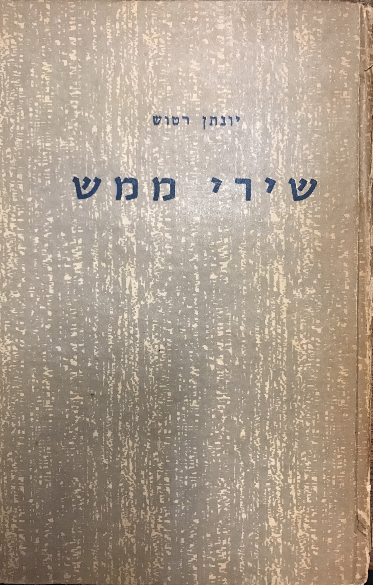 שירי ממש