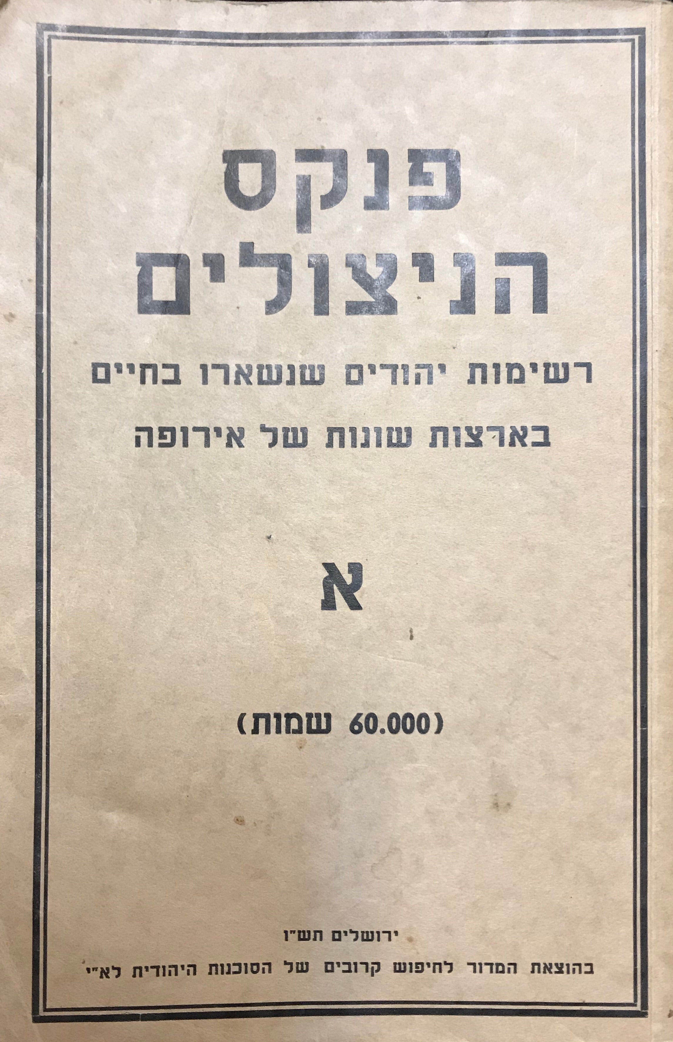 פנקס הניצולים/ רשימות יהודים שנשארו בחיים בארצות שונות של אירופה/ כרך א'