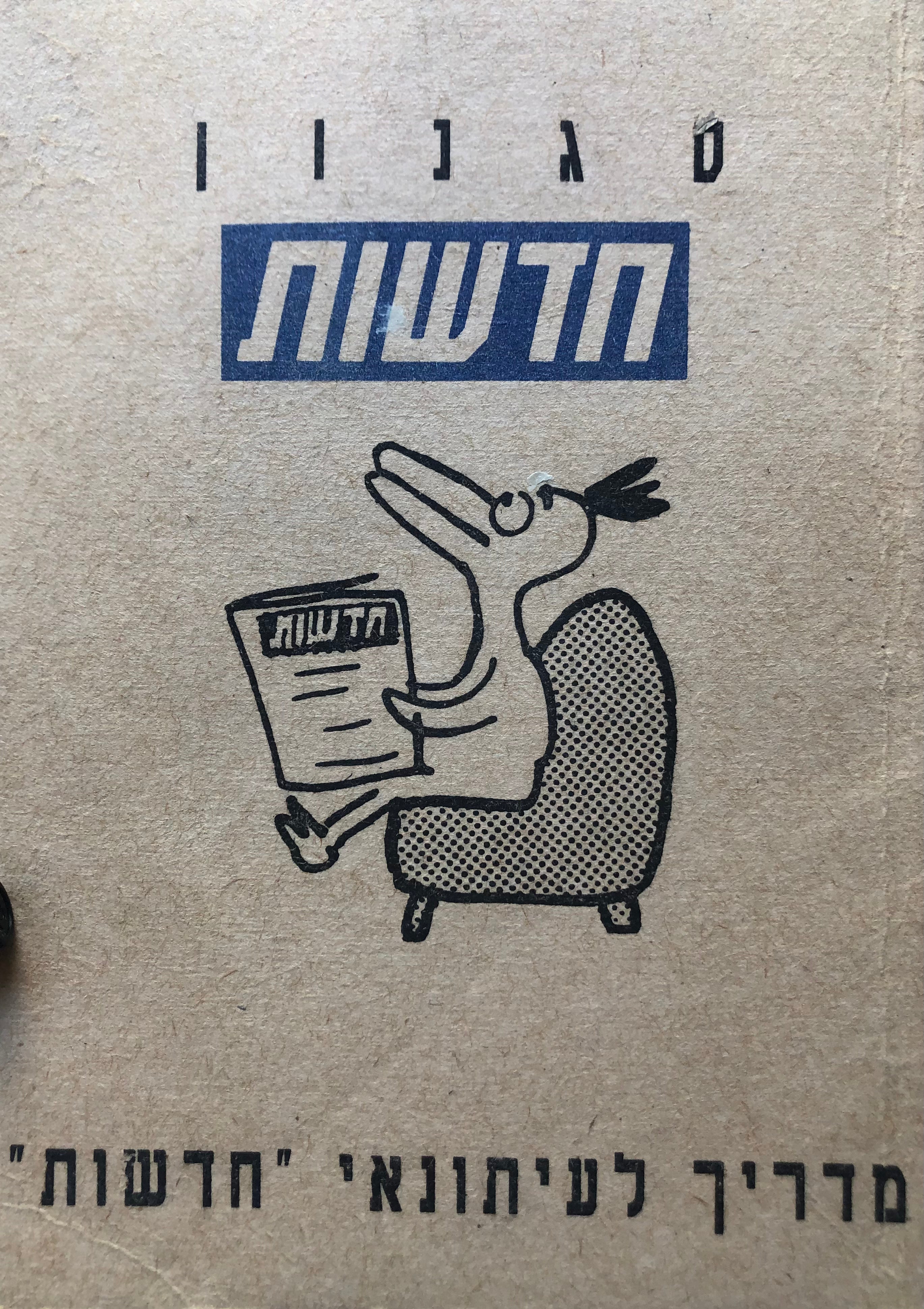 סגנון חדשות / מדריך לעיתונאי "חדשות"