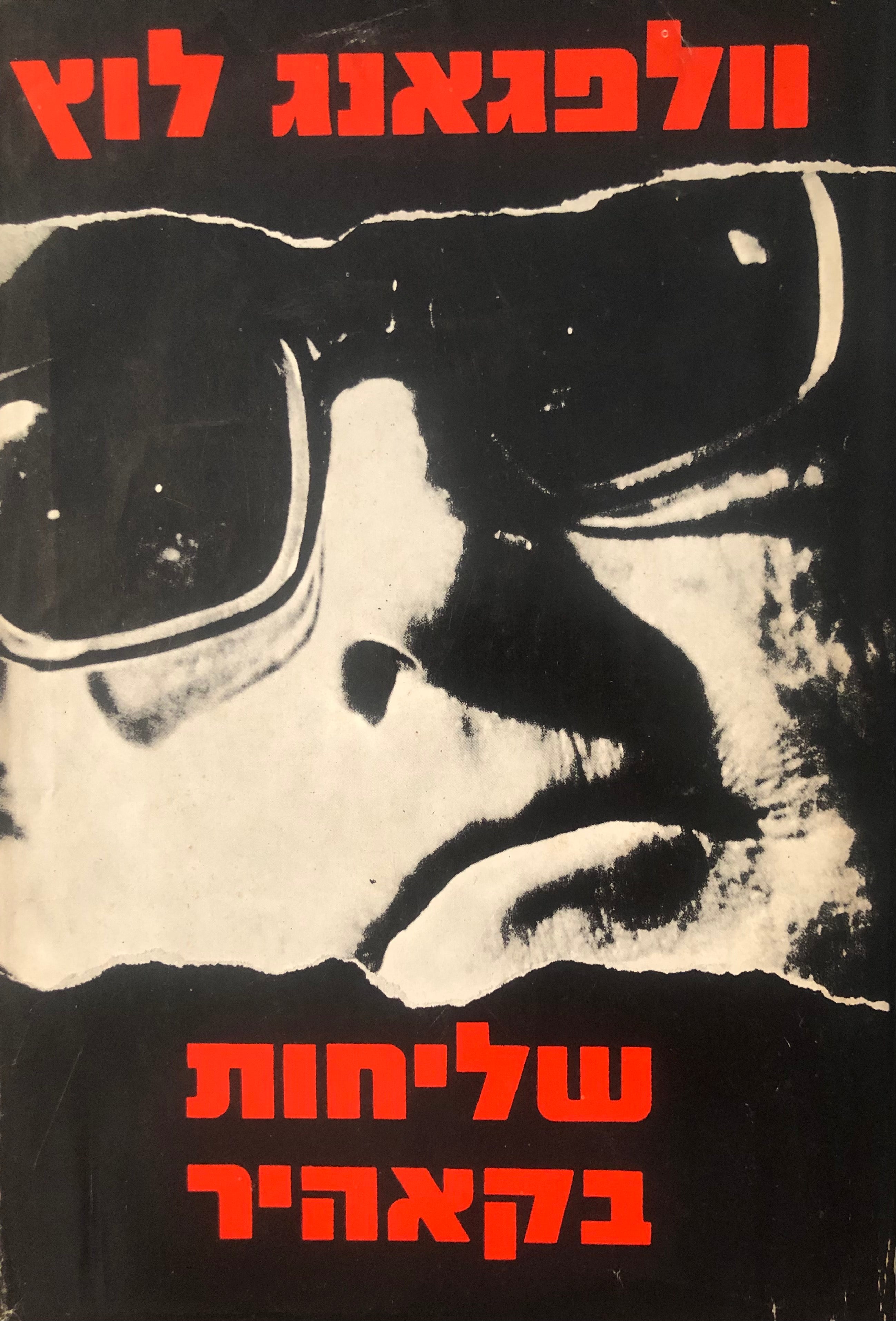 שליחות בקאהיר / חתום ע"י המחבר ומוקדש למייק הררי