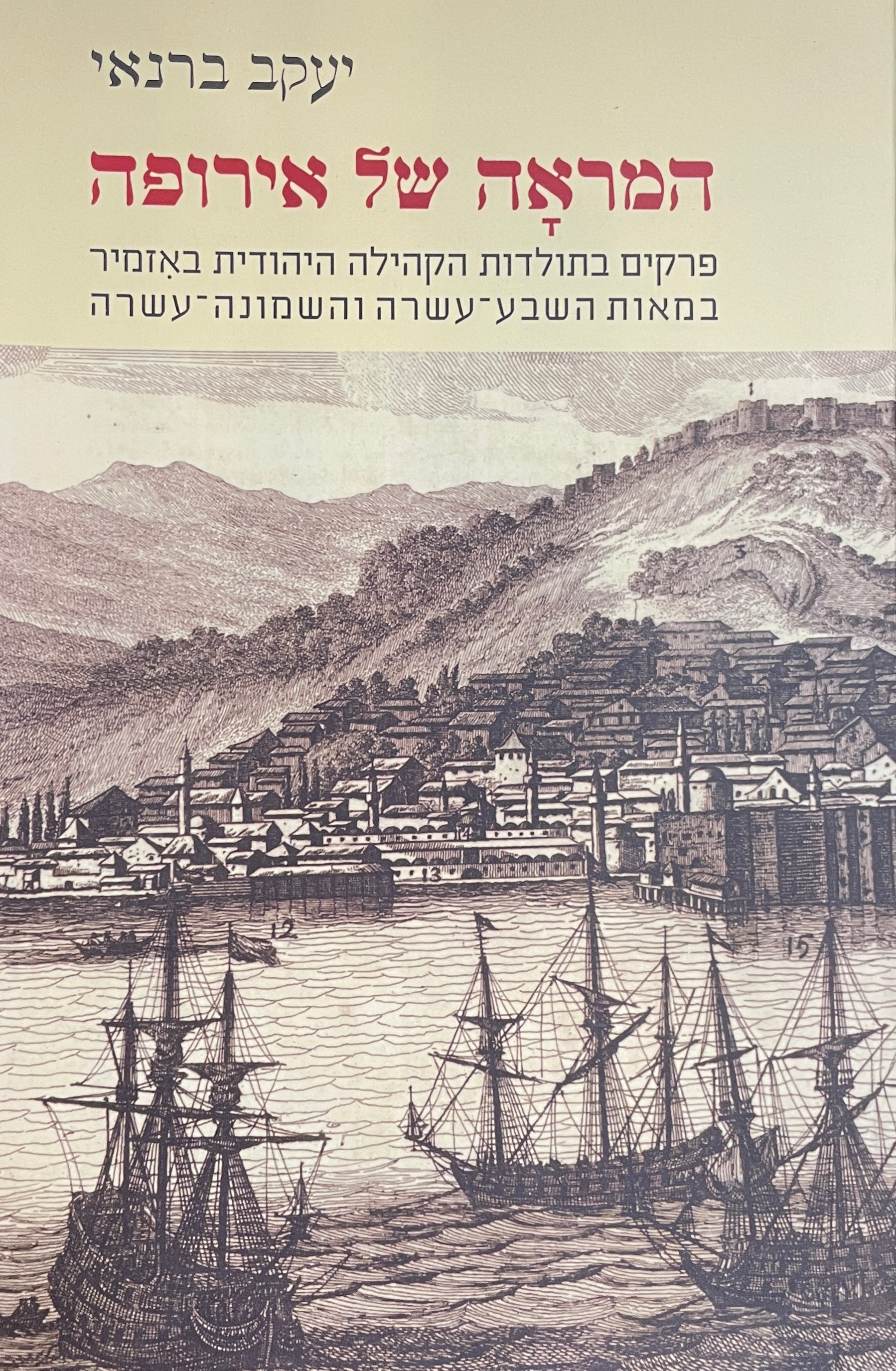 המראה של אירופה / פרקים בתולדות הקהילה היהודית באזמיר במאות השבע עשרה והשמונה עשרה