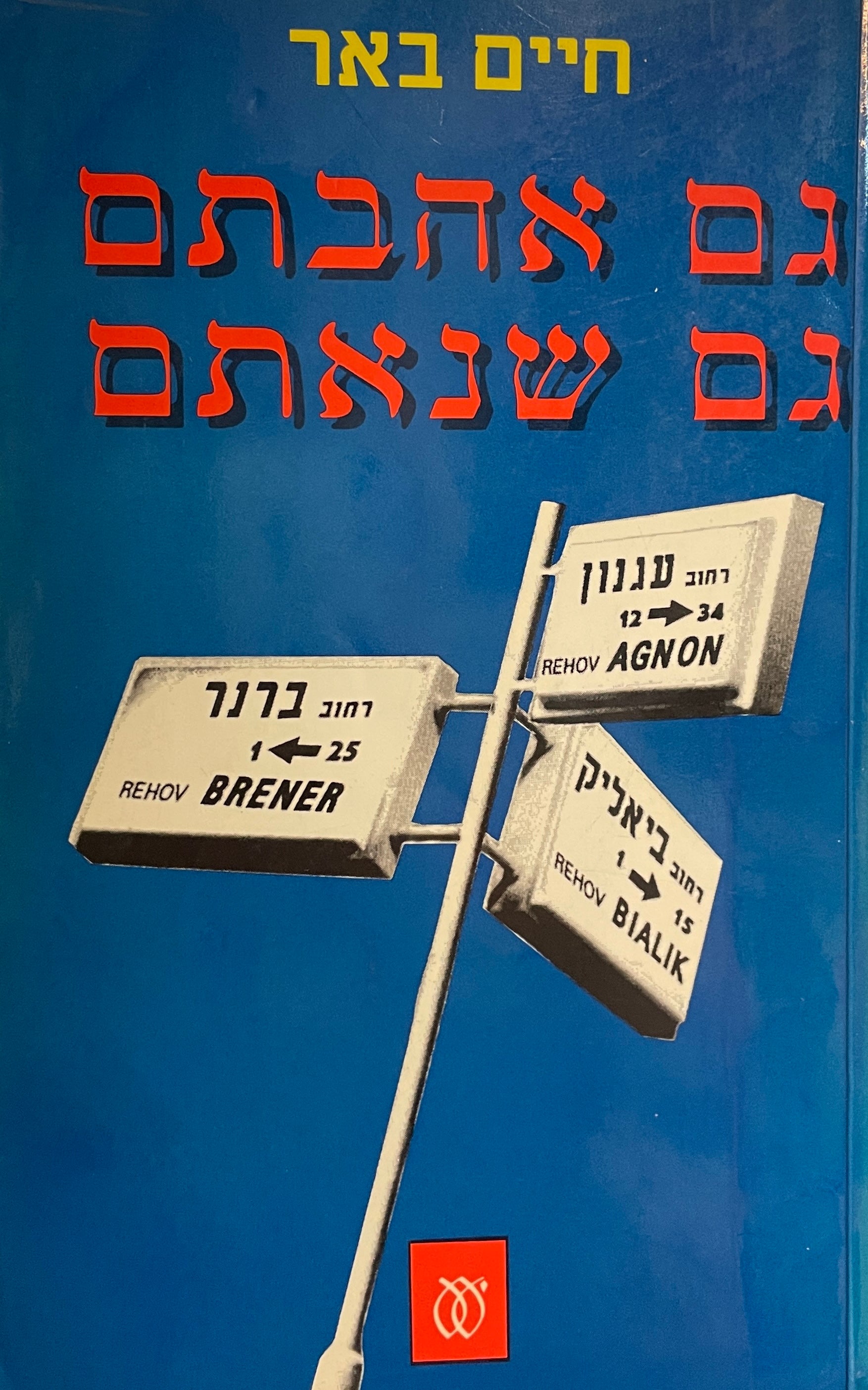 גם אהבתם גם שנאתם / ביאליק, ברנר, עגנון מערכות-יחסים / מוקדש לא. ב. יהושע על ידי חיים באר