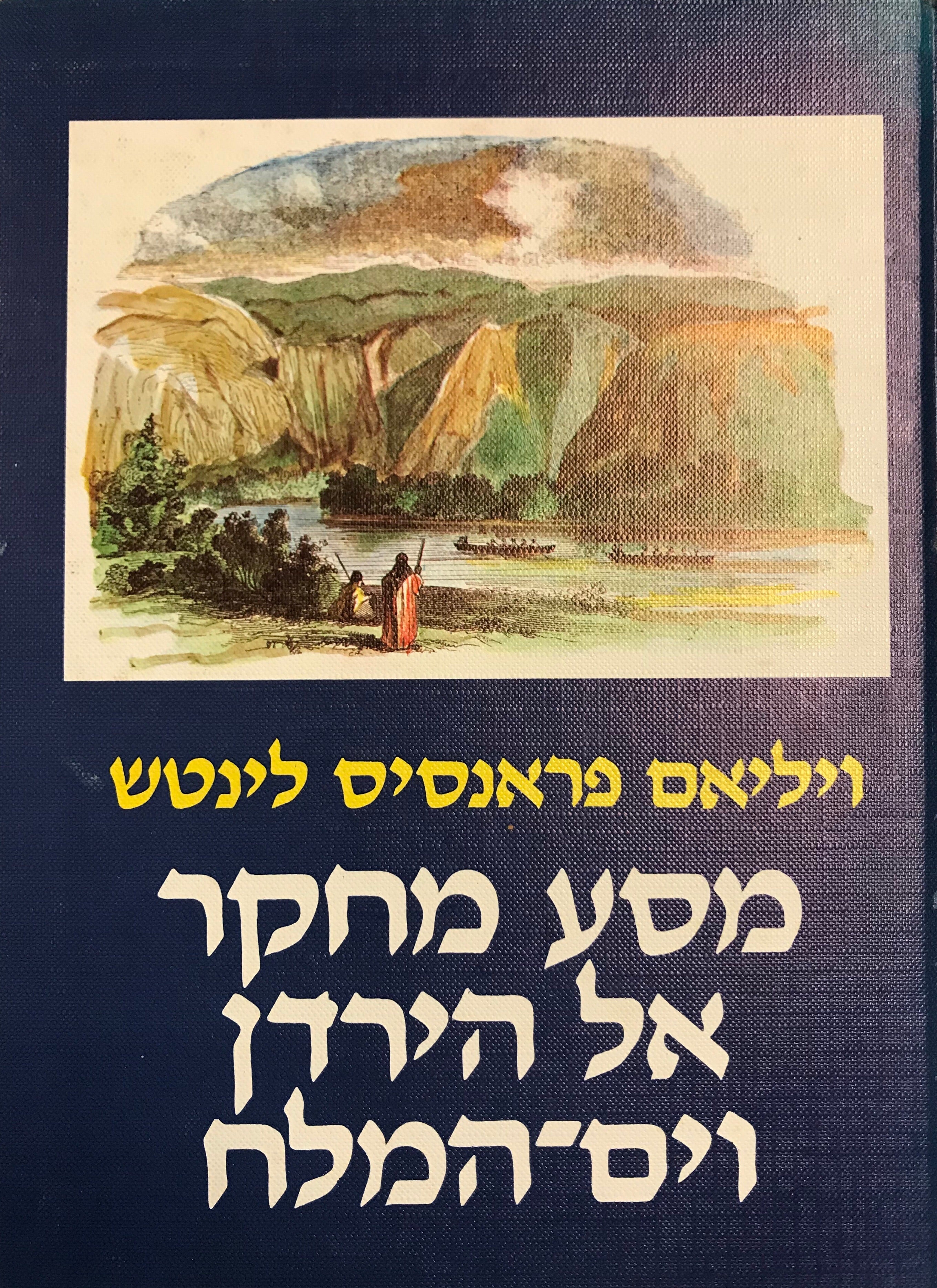 מסע מחקר אל הירדן וים המלח / מוקדש ע"י רחבעם זאבי