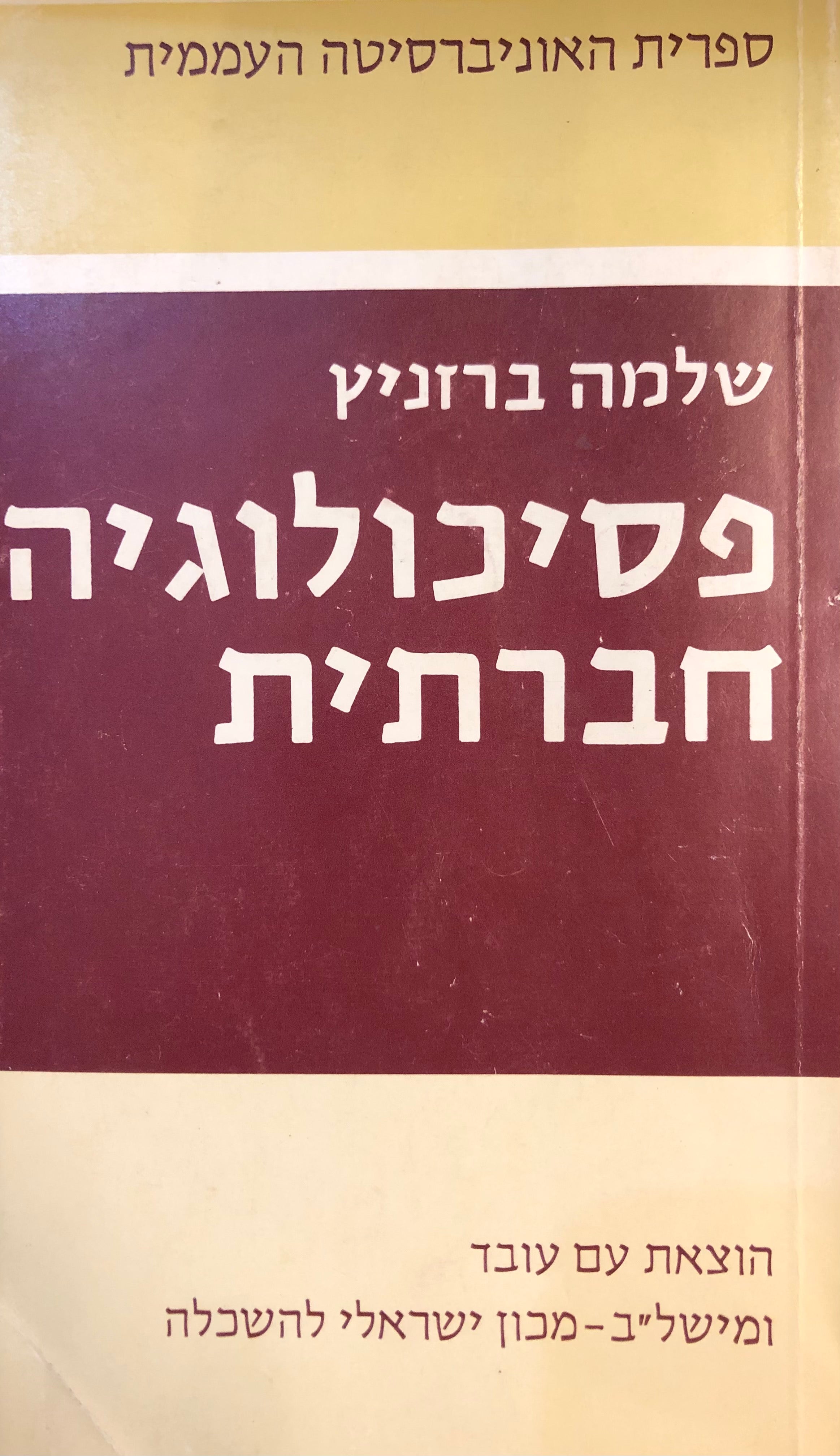 פסיכולוגיה חברתית