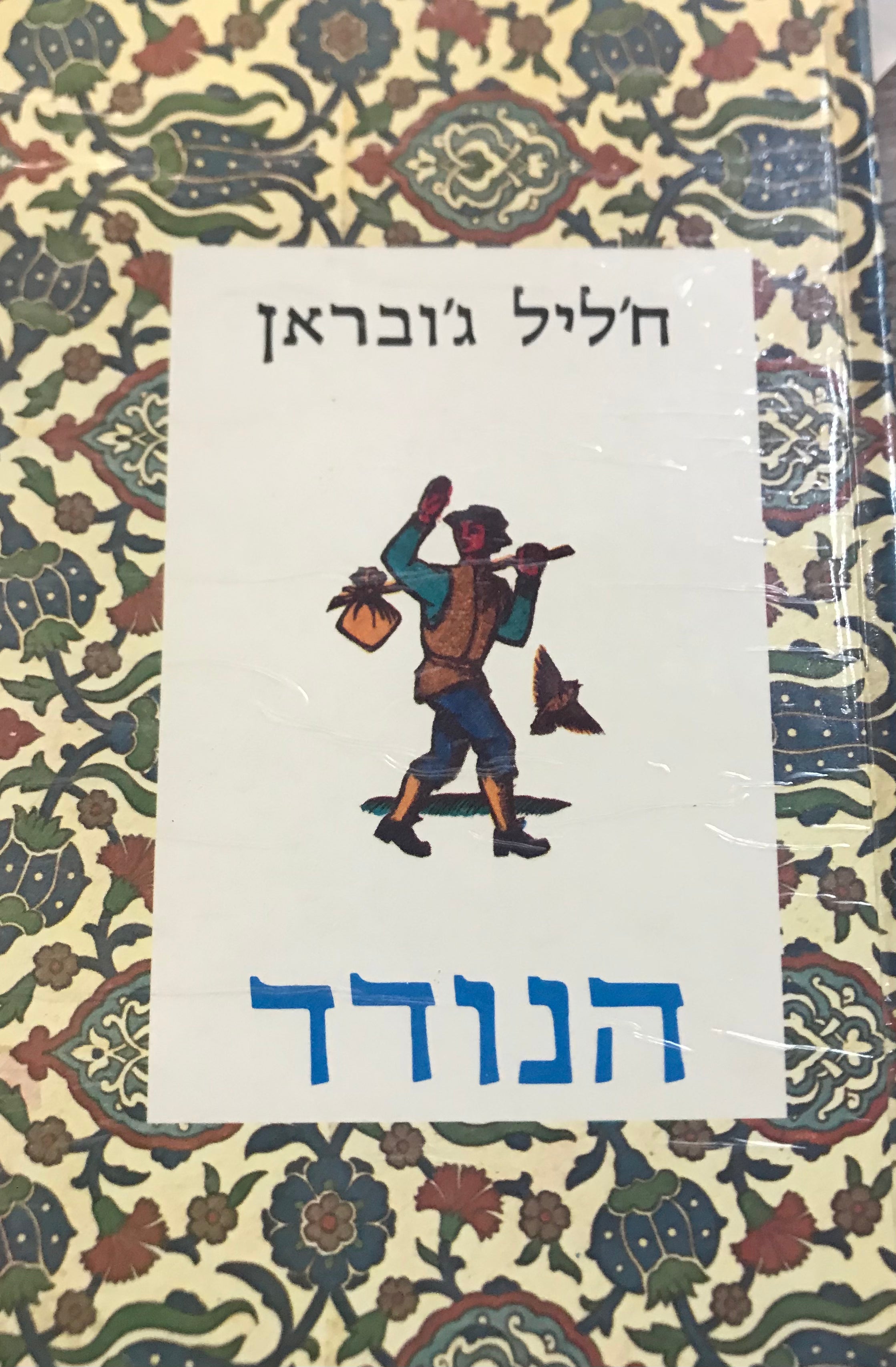 הנודד / הוצאת אלישר