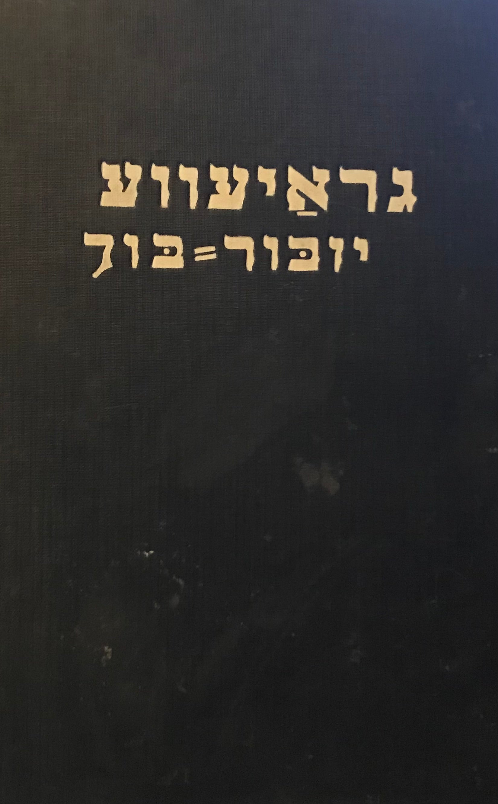 גראיעווע יזכור בוך