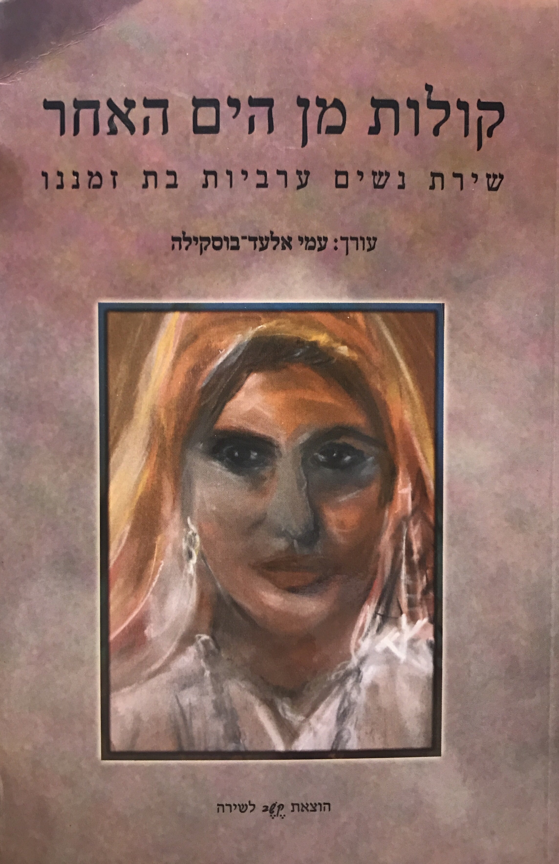 קולות מן הים האחר / שירת נשים ערביות בת זמננו