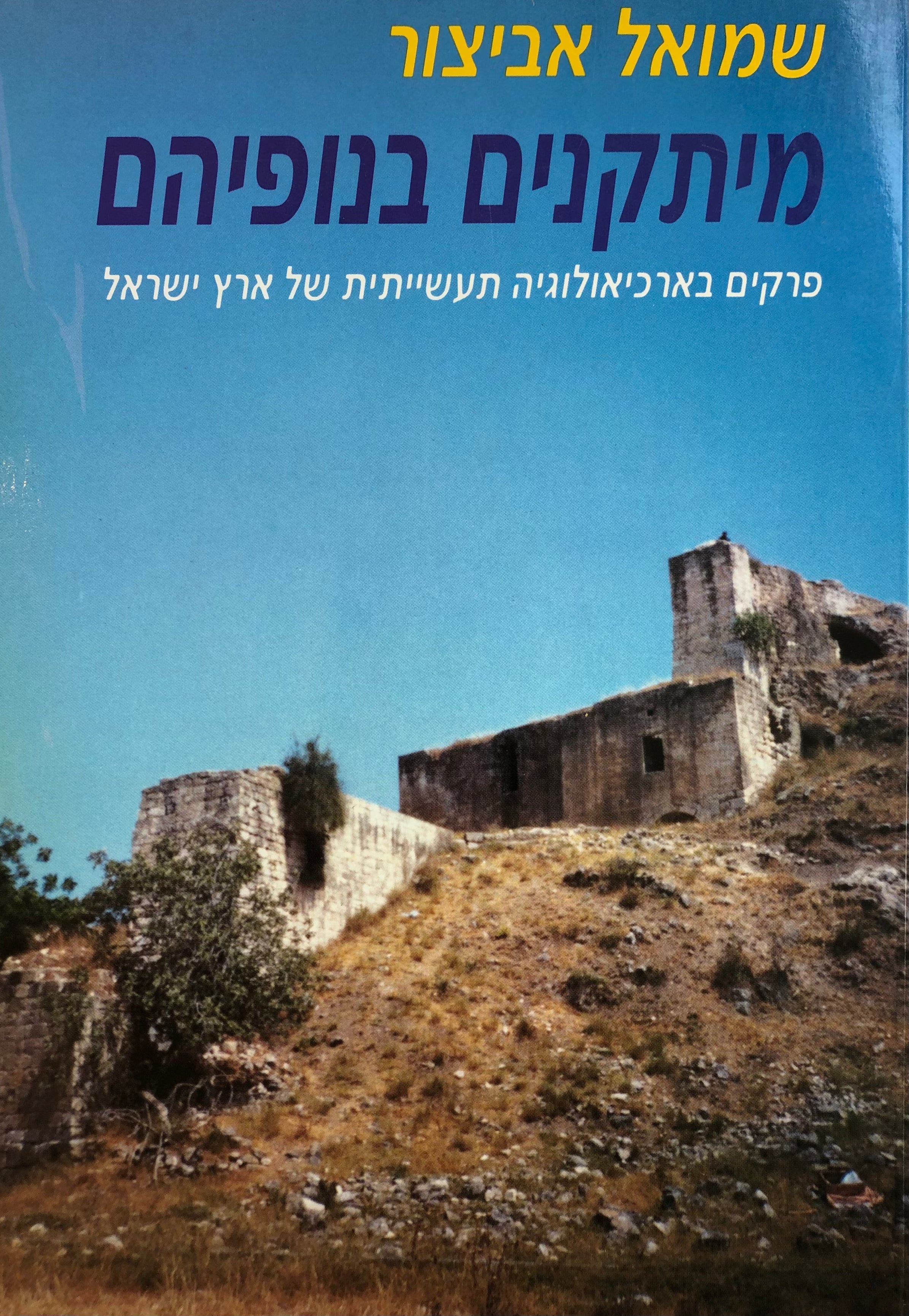 מיתקנים בנופיהם/ פרקים בארכיאולוגיה תעשייתית של ארץ ישראל