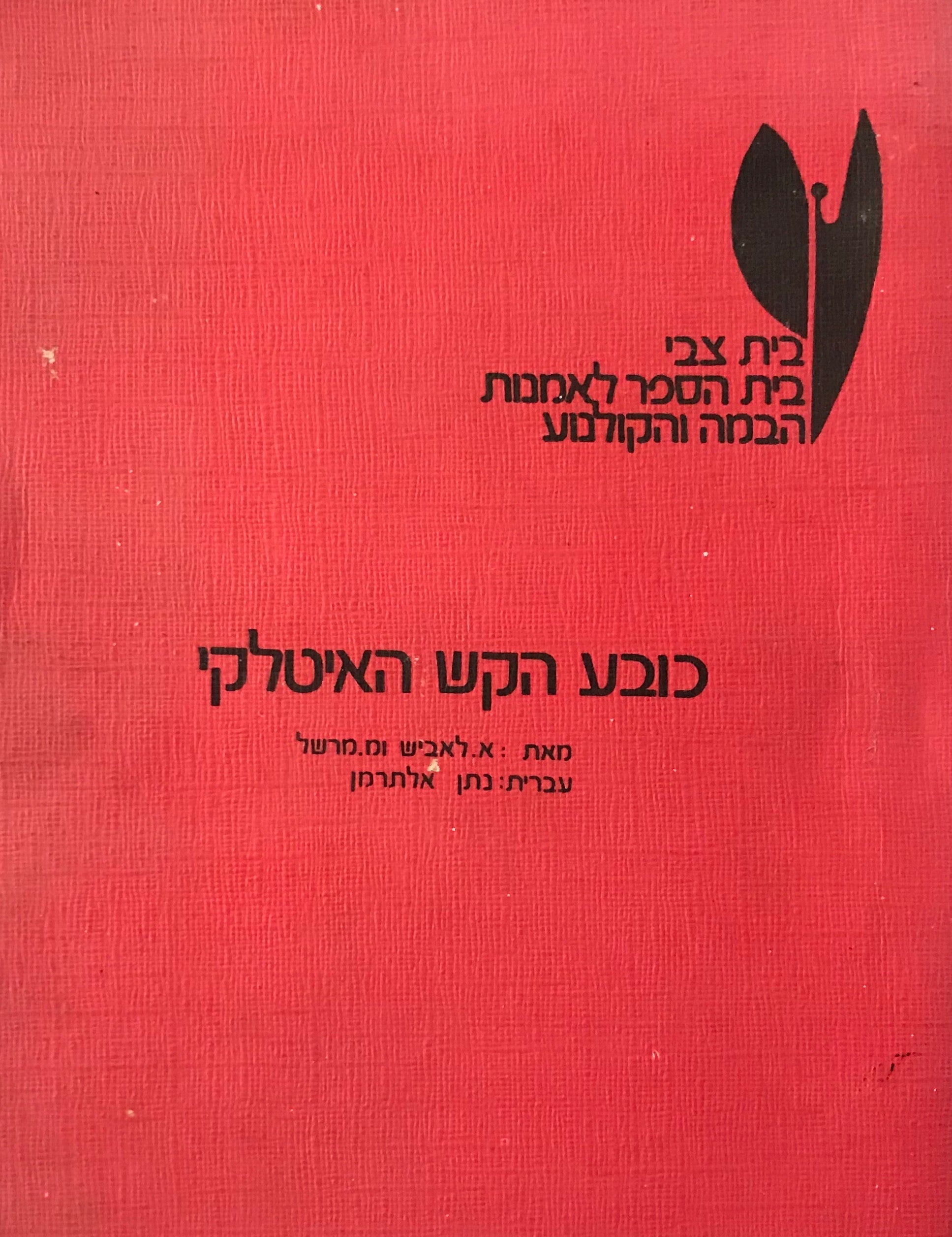 כובע הקש האיטלקי