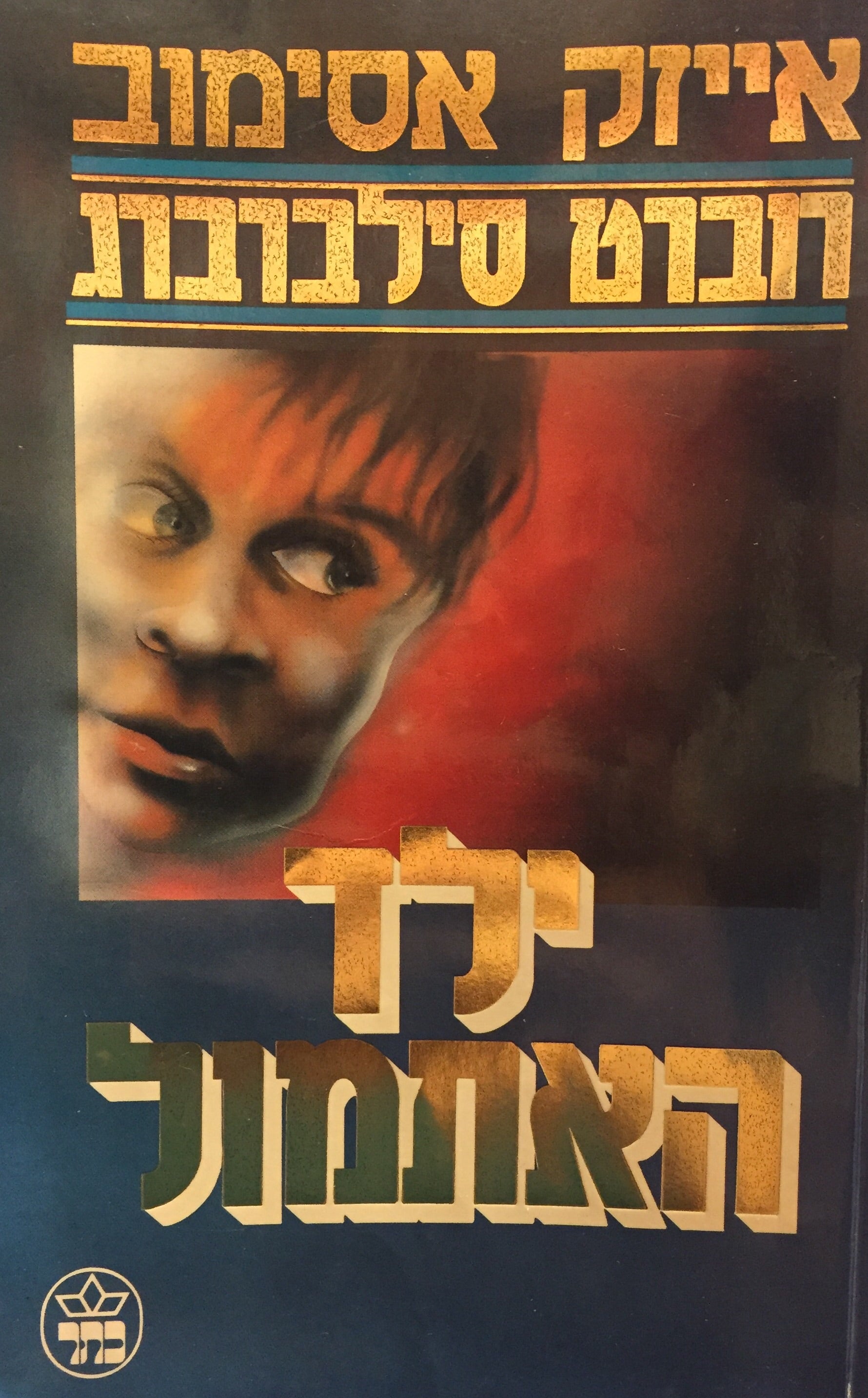 ילד האתמול / תרגום עמנואל לוטם