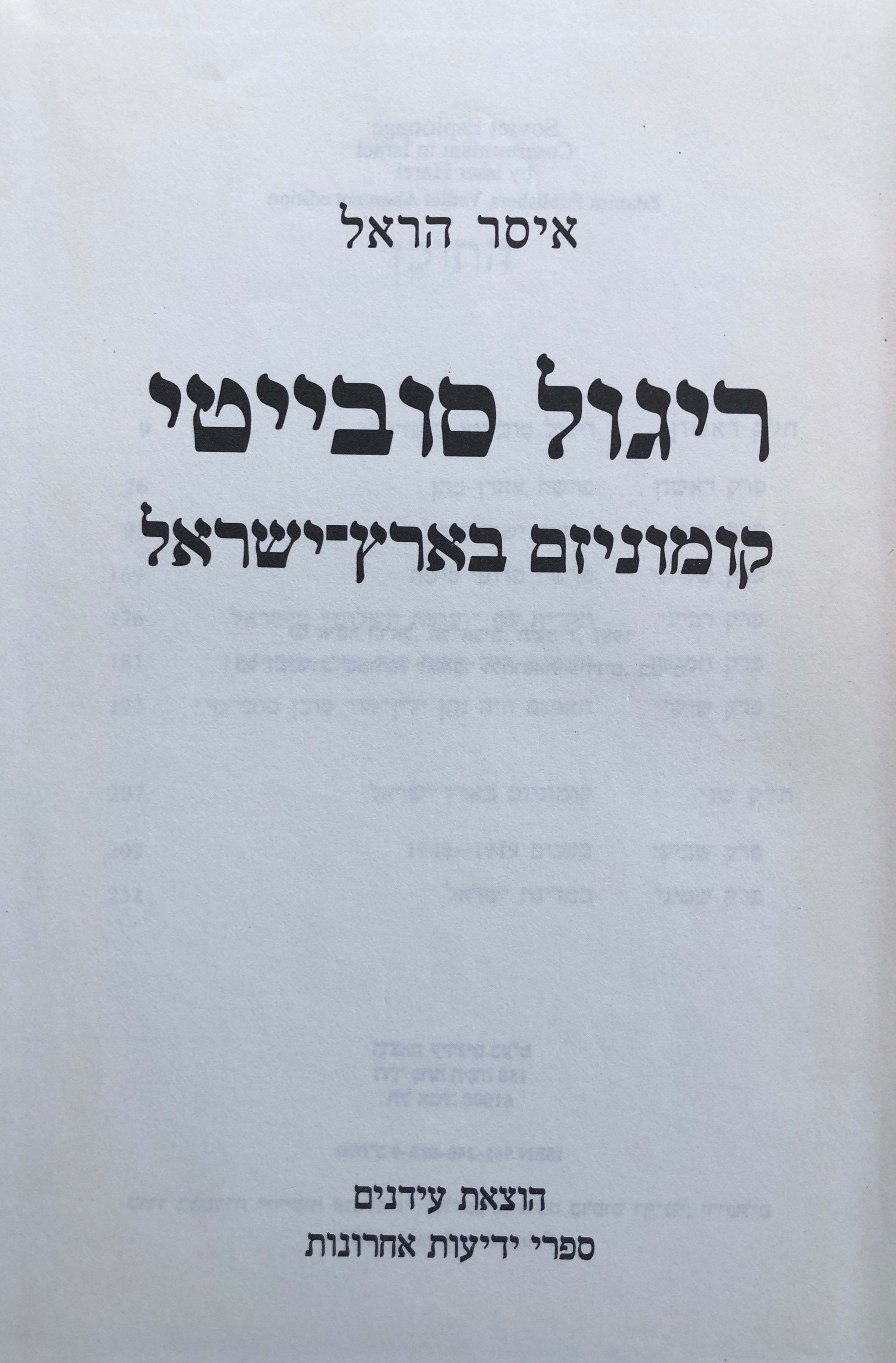 ריגול סובייטי/ קומינזם בארץ ישראל/ חתום ומוקדש על ידי המחבר