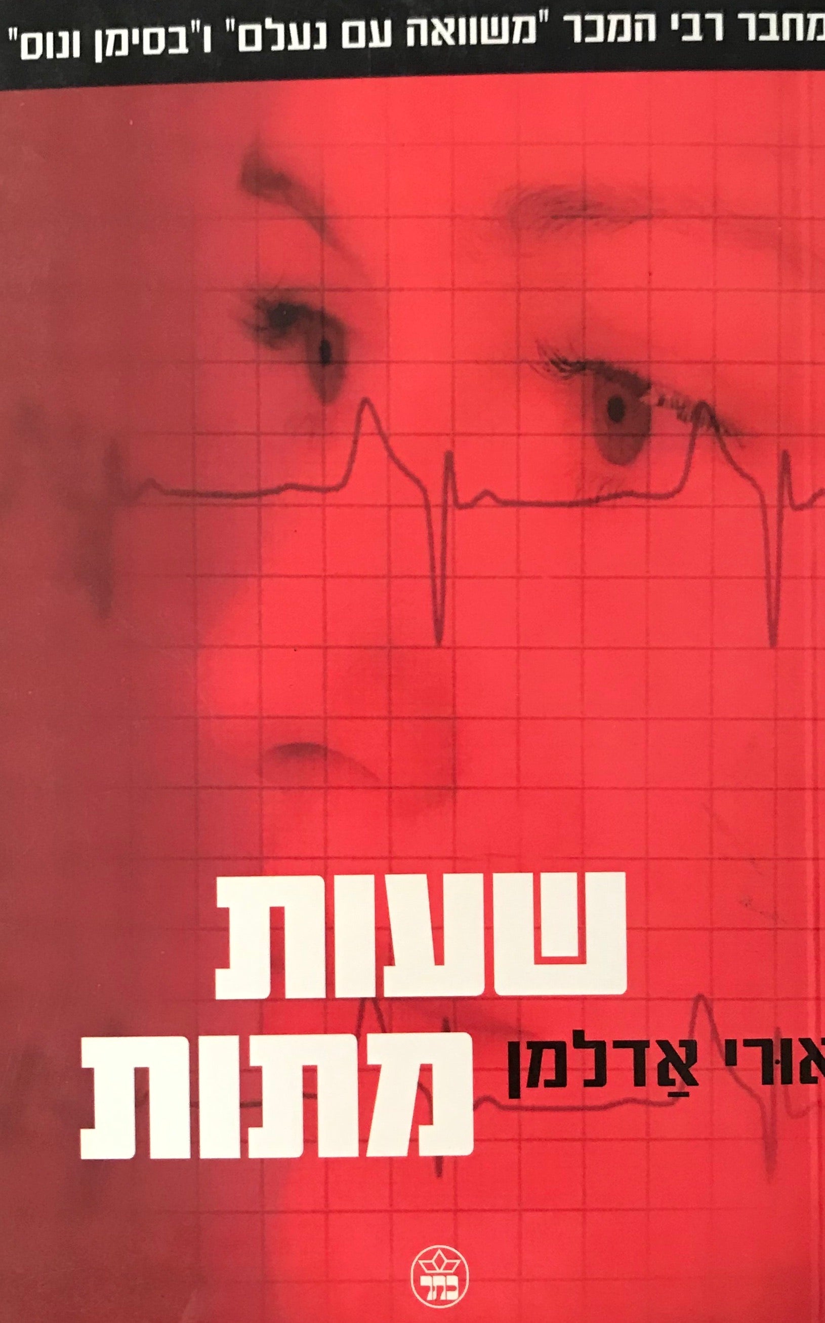 שעות מתות
