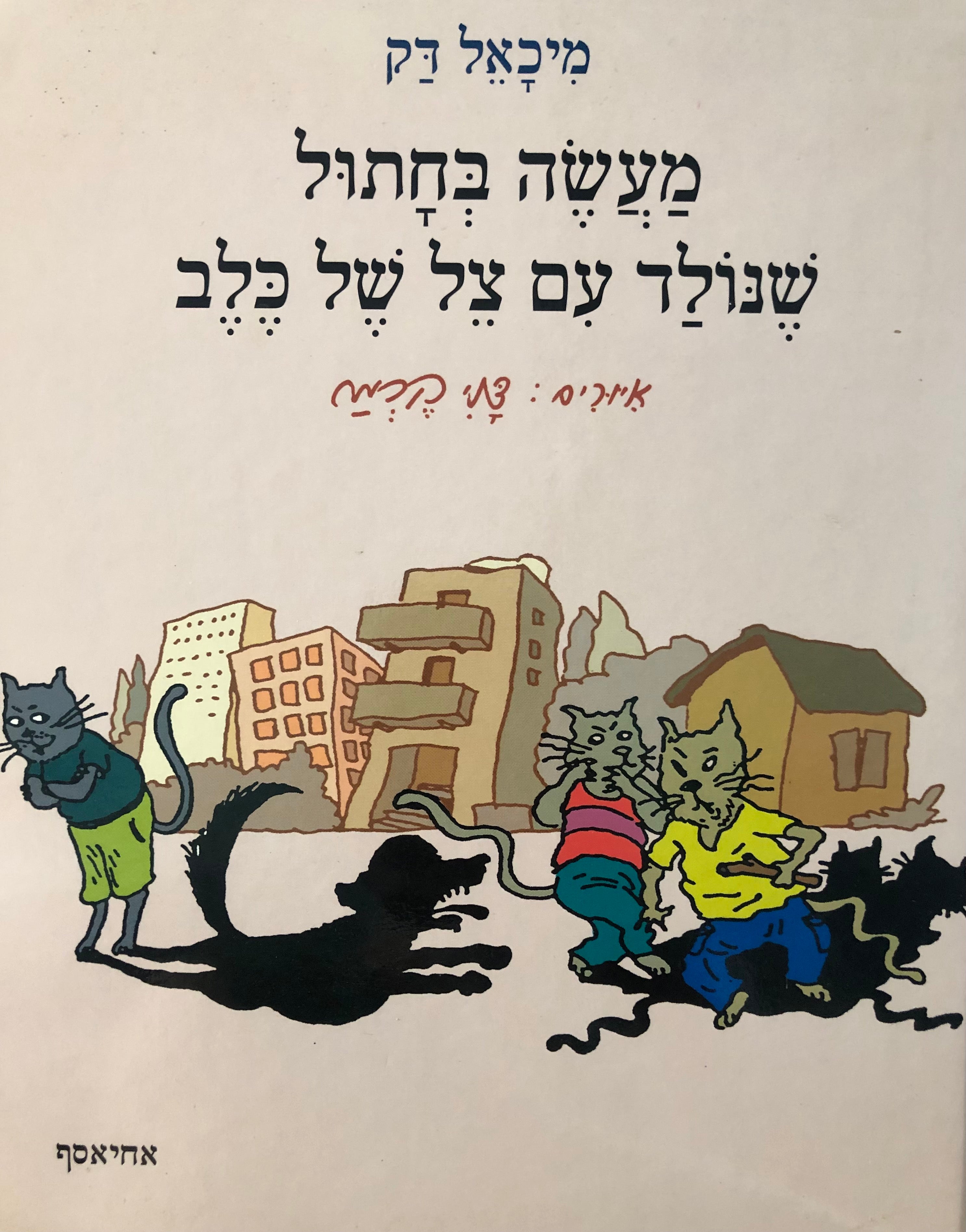מעשה בחתול שנולד עם צל של כלב / איורים: דני קרמן