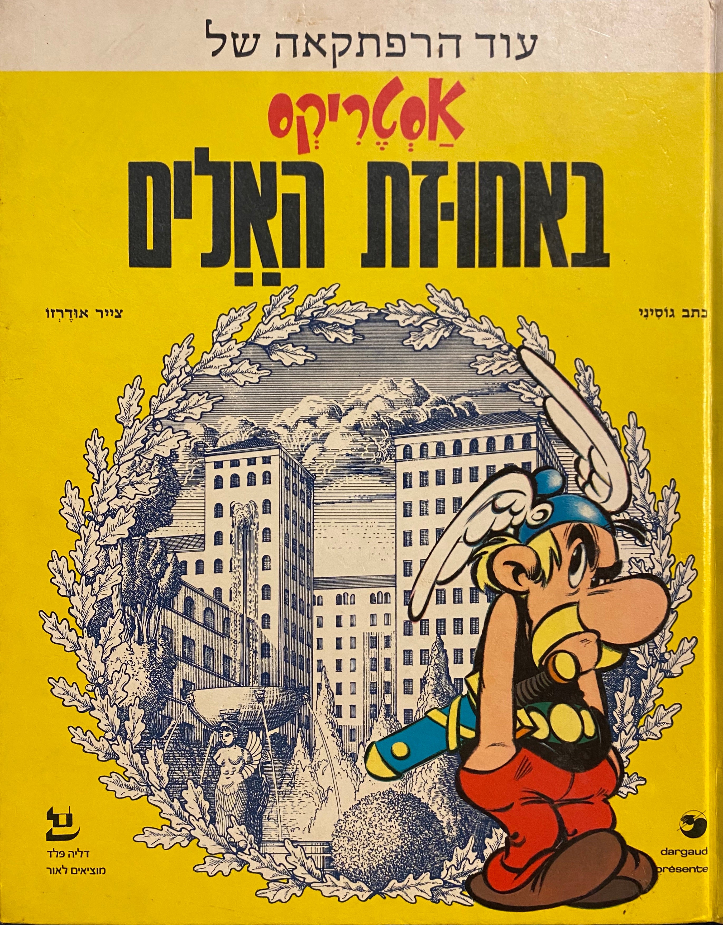 אסטריקס באחוזת האלים