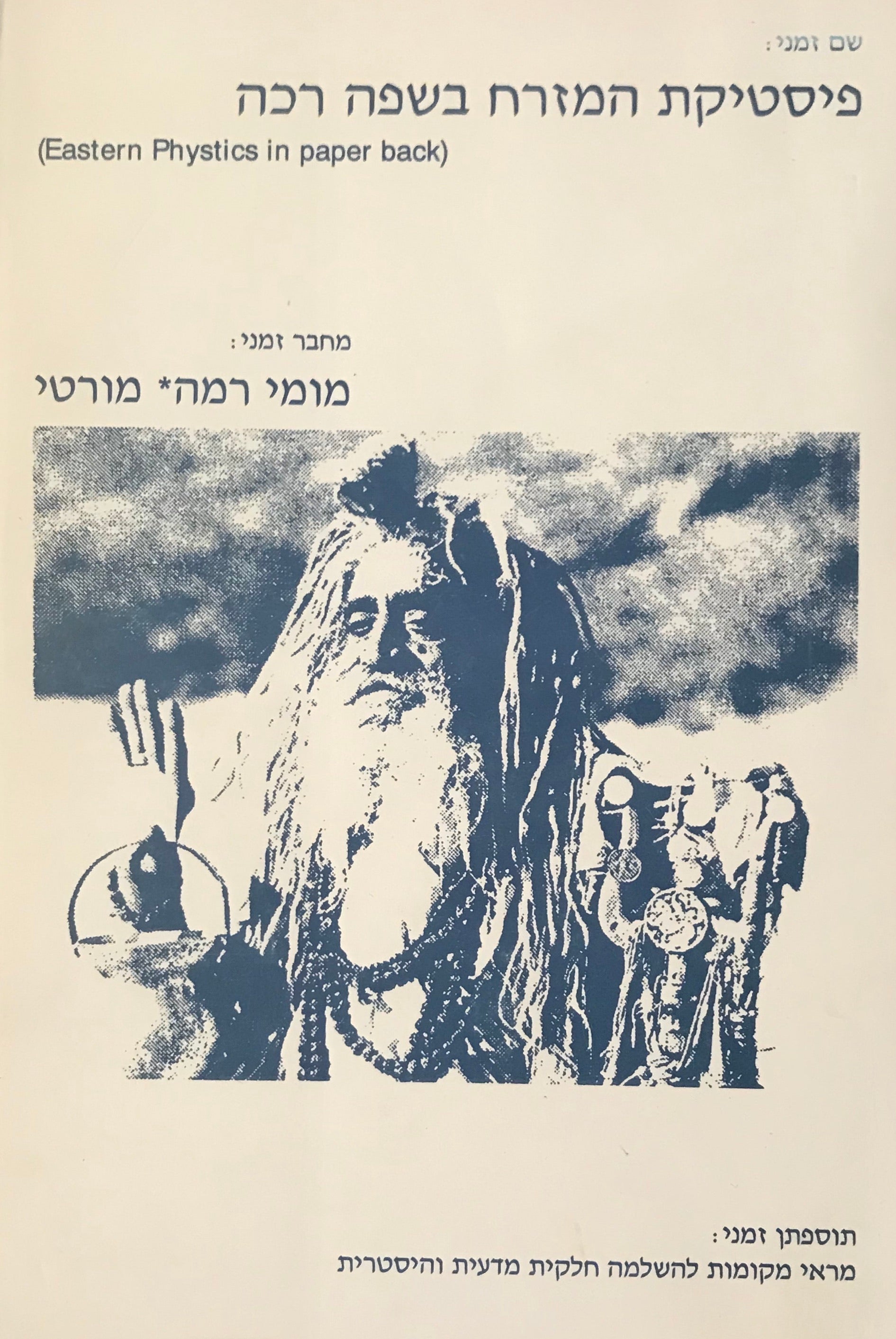 פיסטיקת המזרח בשפה רכה