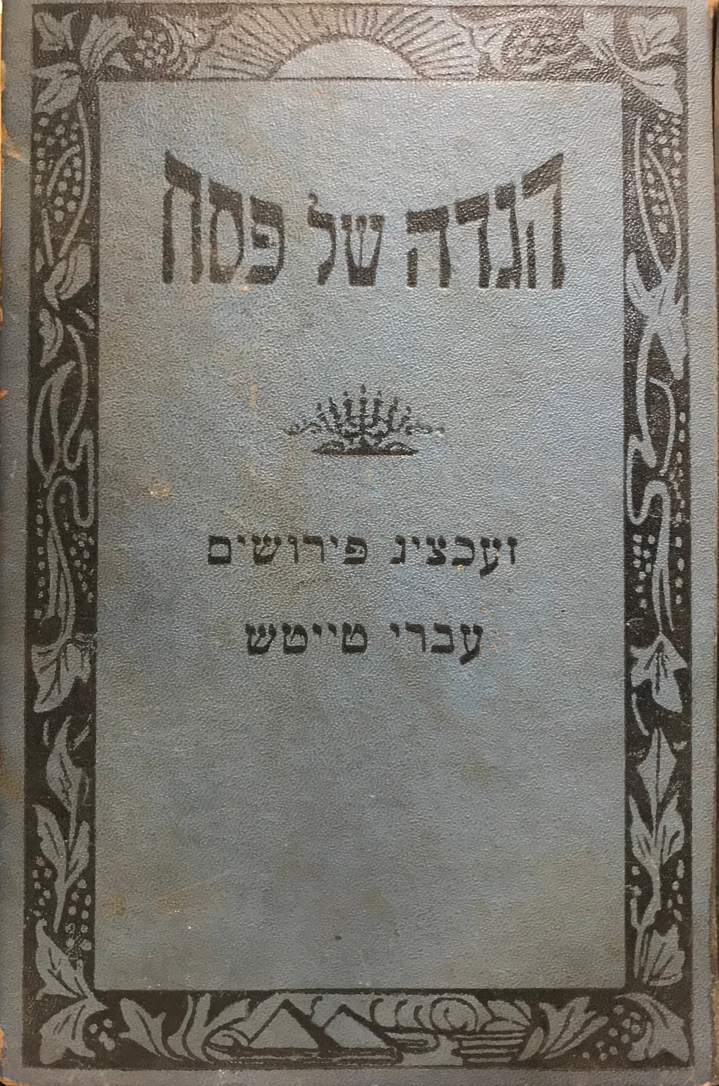 הגדה של פסח/ מיט זעכציג פירושים אין עברי טייטש