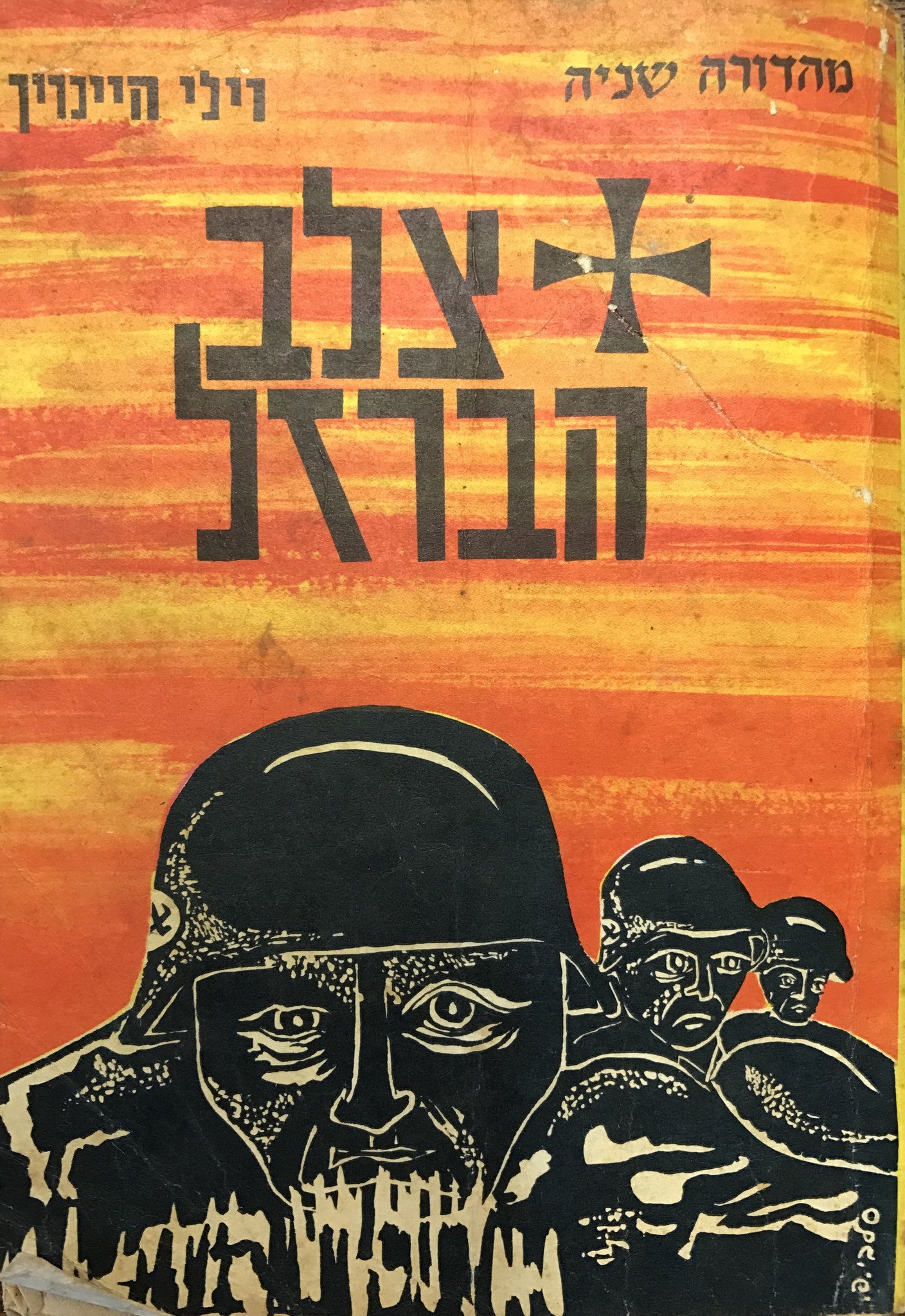 צלב הברזל