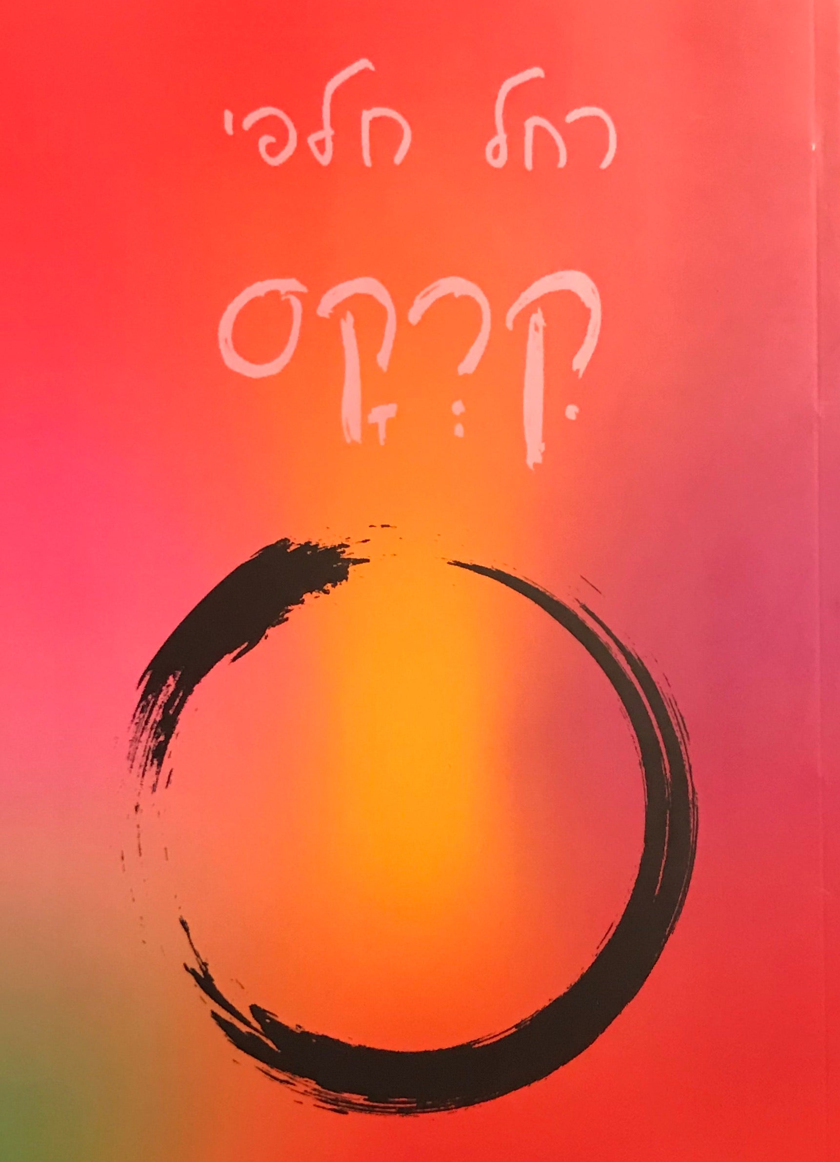 קרקס / מחזור שירים