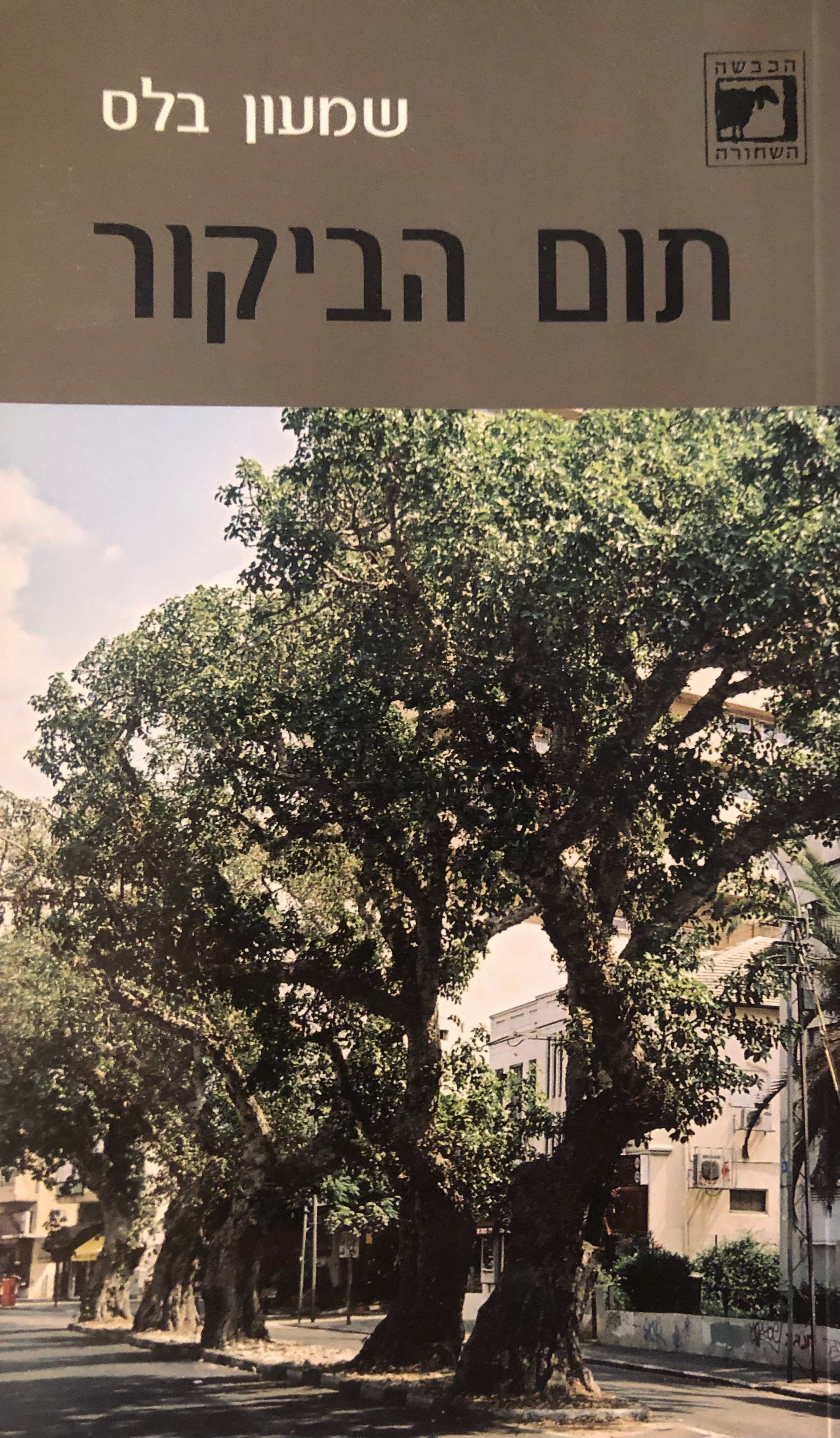 תום הביקור / עם הקדשת הסופר לנתן זך