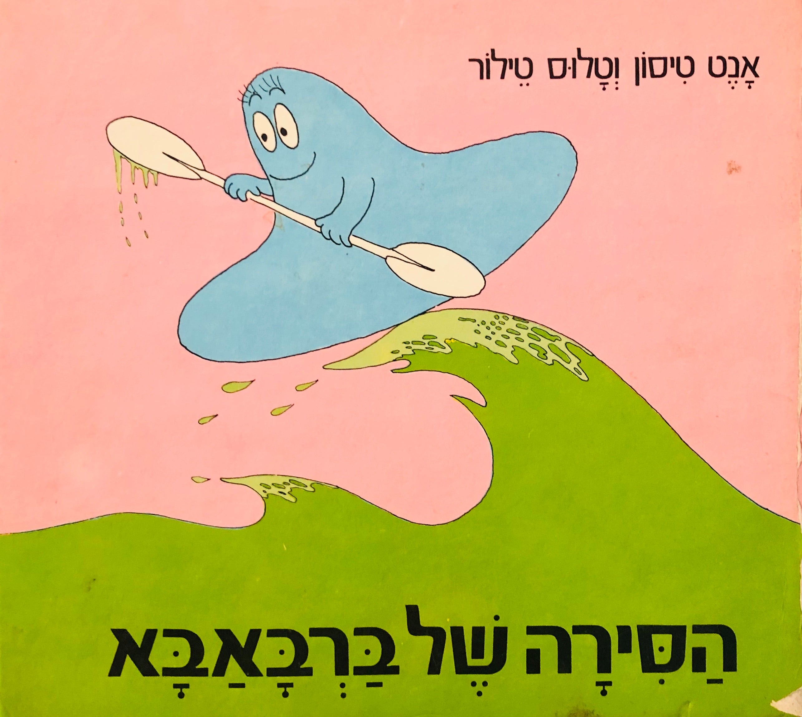הסירה של ברבאבא