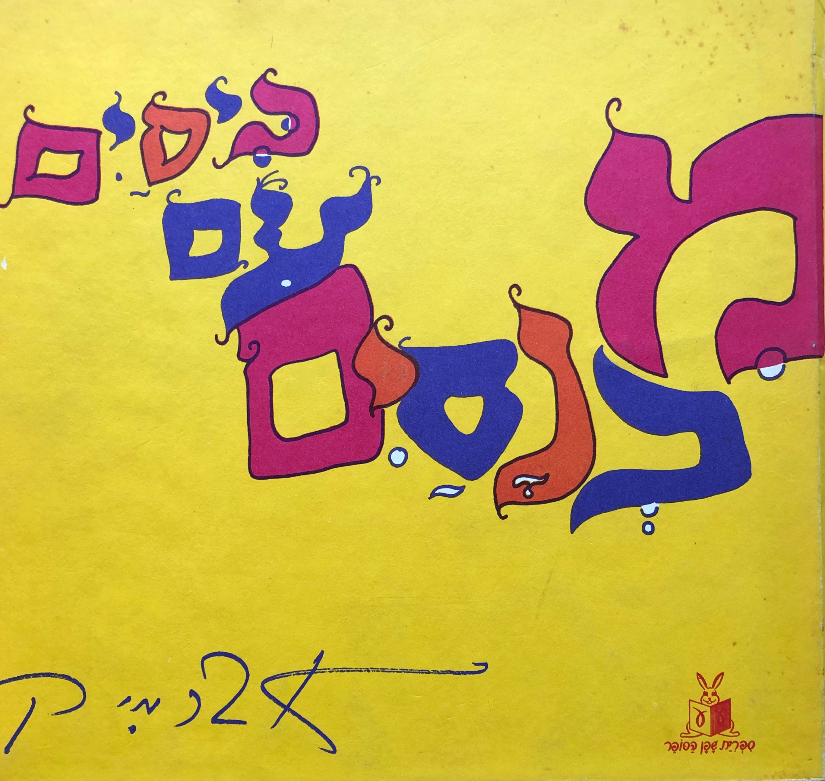 מכנסים עם כיסים