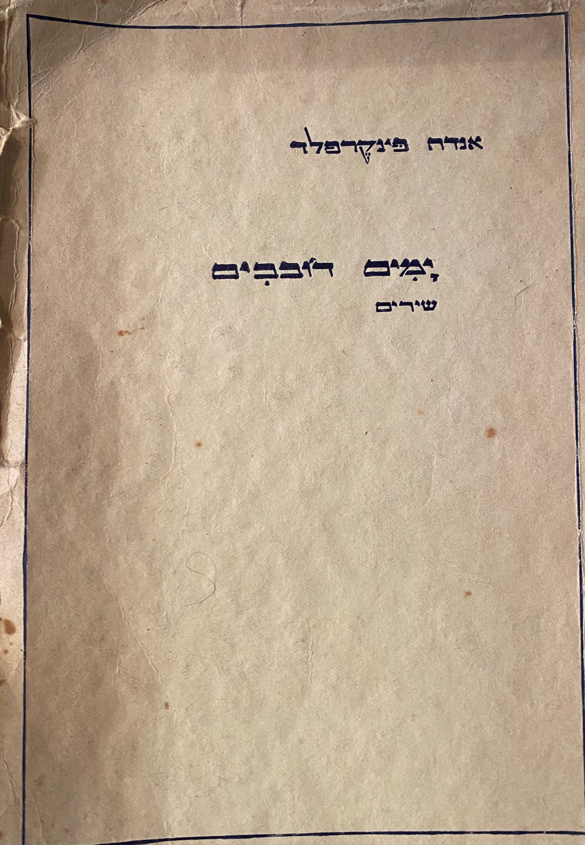 ימים דובבים/ עם הקדשת המשוררת