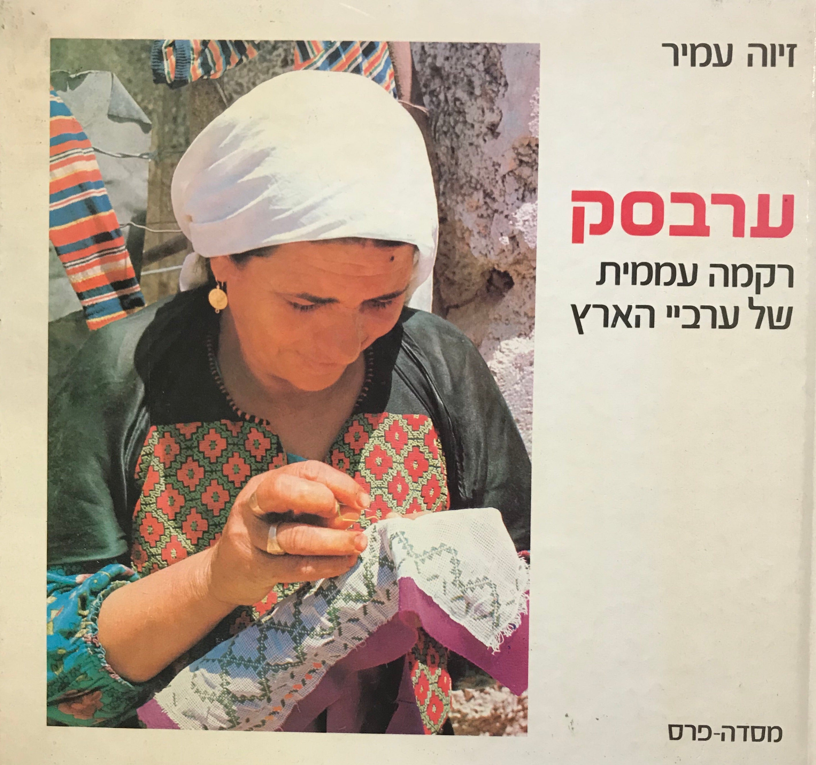 ערבסק / רקמה עממית של ערביי הארץ