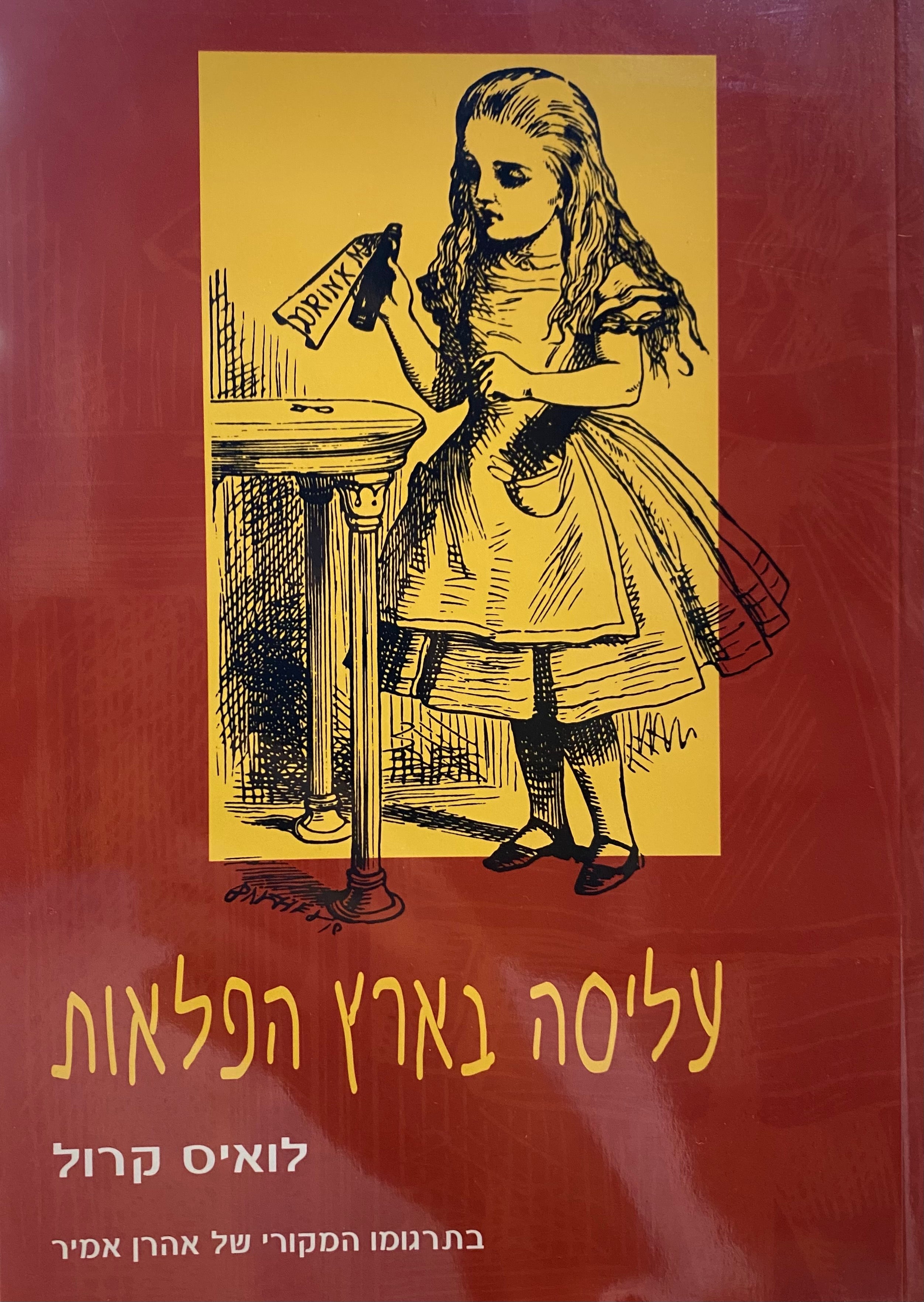 עליסה בארץ הפלאות/ בתרגומו המקורי של אהרן אמיר