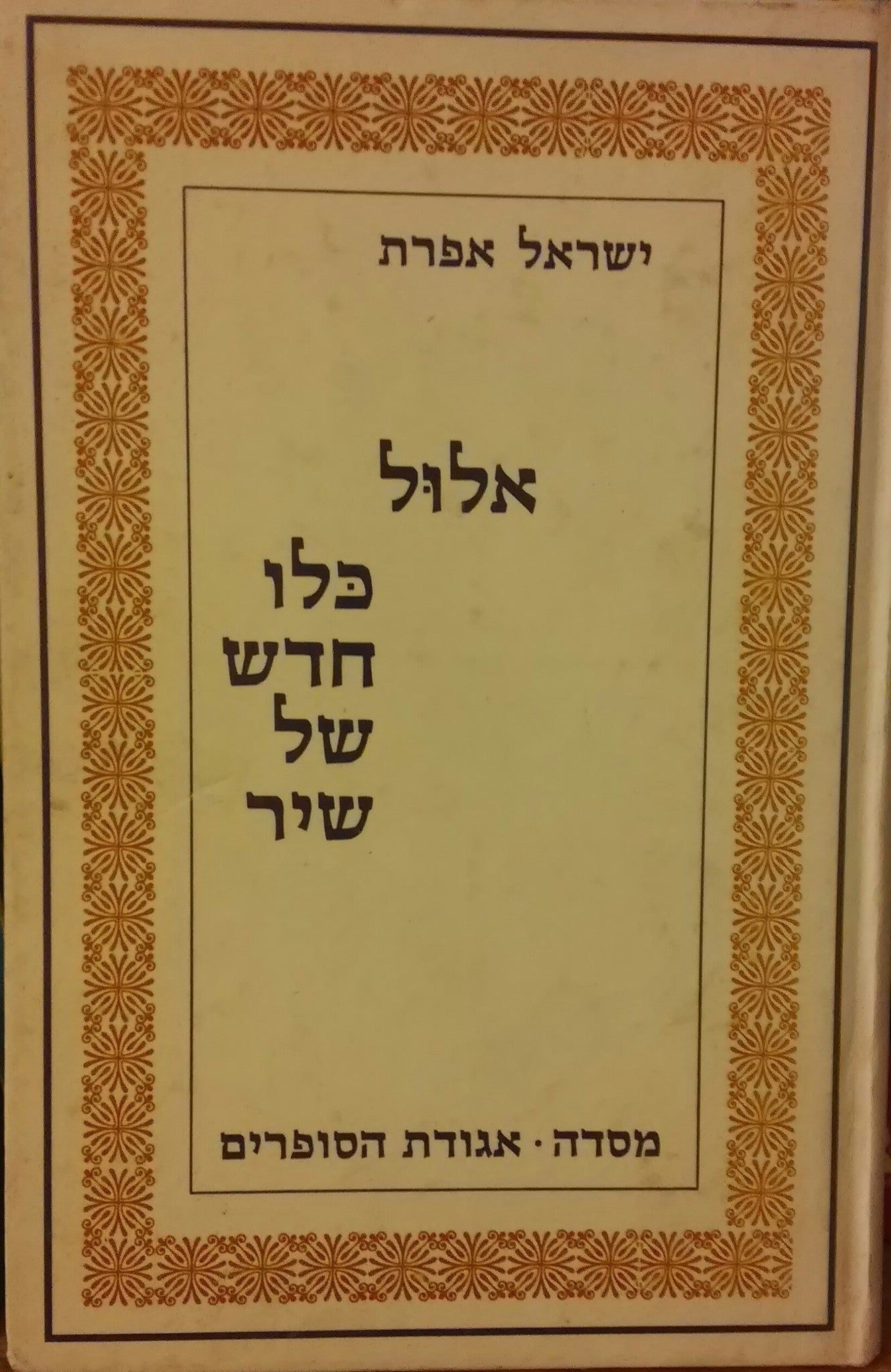 אלול כלו חדש של שיר